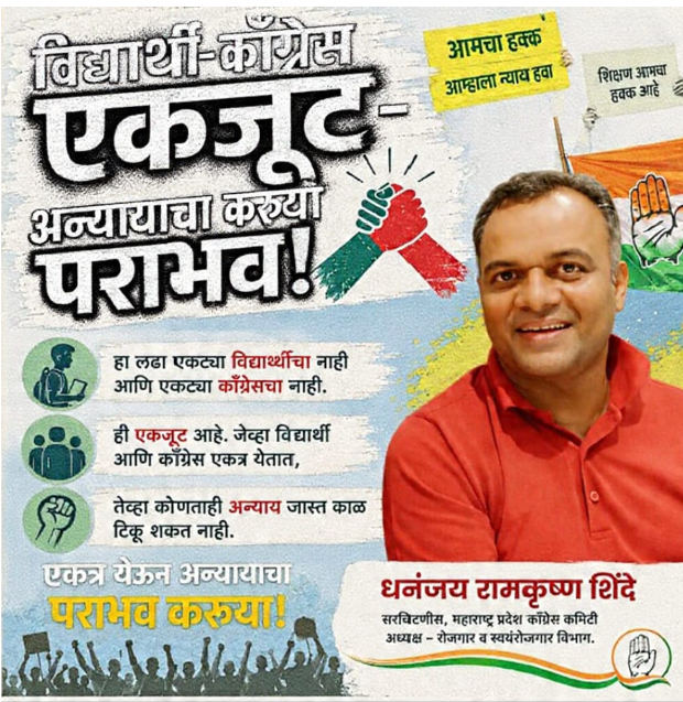 INCRojgar's tweet photo. विद्यार्थी-काँग्रेस एकजूट – अन्यायाचा करूया पराभव!
हा लढा एकट्या विद्यार्थ्याचा नाही आणि एकट्या काँग्रेसचा नाही. ही एकजूट आहे. जेव्हा विद्यार्थी आणि काँग्रेस एकत्र येतात, 
तेव्हा कोणताही अन्याय जास्त काळ टिकू शकत नाही. एकत्र येऊन अन्यायाचा पराभव करूया!
 #MPSC_OfflineExam https://t.co/JEHMTDlCMT