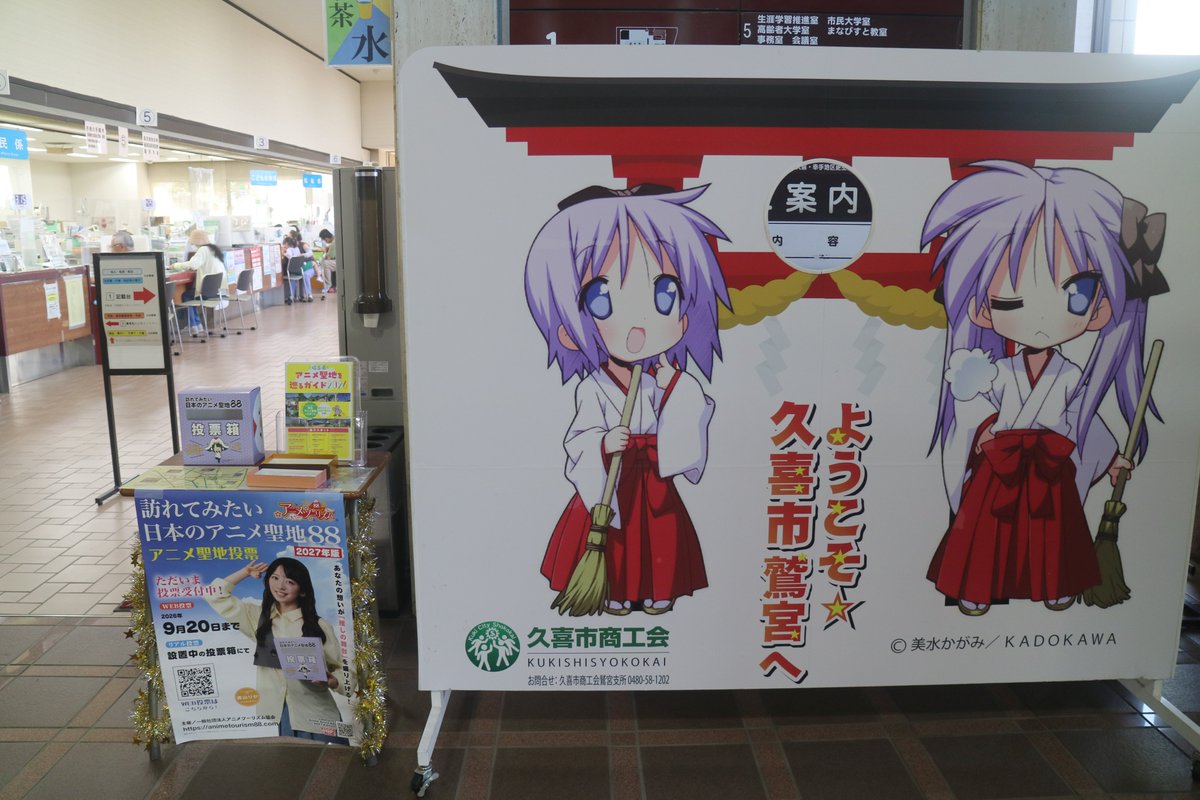 kukikankou's tweet photo. 訪れてみたい日本のアニメ聖地88

2027年度版アニメ聖地の投票が開始されました。
久喜市は「らき☆すた」の聖地です。
WEBでも投票できます！9月20日締切

投票箱設置個所：鷲宮行政センター

（一社）アニメツーリズム協会主催

https://t.co/z5zfZQCNt2
＃久喜　＃観光協会　＃らきすた　＃アニメ https://t.co/UDbDPQ0uJD