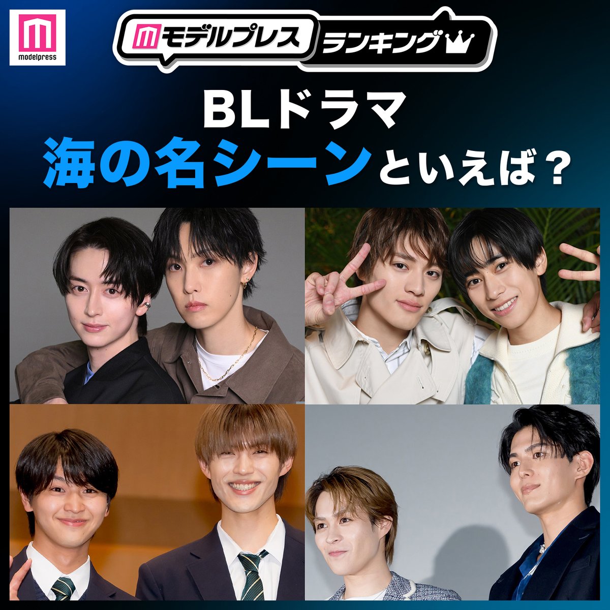 modelpress's tweet photo. ／
投票スタート🌊
＼

あなたが選ぶ
BLドラマ 海の名シーンといえば？

7月14日（火）24時〆切
https://t.co/BXokLPdEM9

▫️雨上がりの僕らについて
▫️未成年～未熟な俺たちは不器用に進行中～
▫️修学旅行で仲良くないグループ���入りました
▫️Love Sea〜愛の居場所〜
ほか

#モデルプレスランキング https://t.co/ZGV1wmagU7