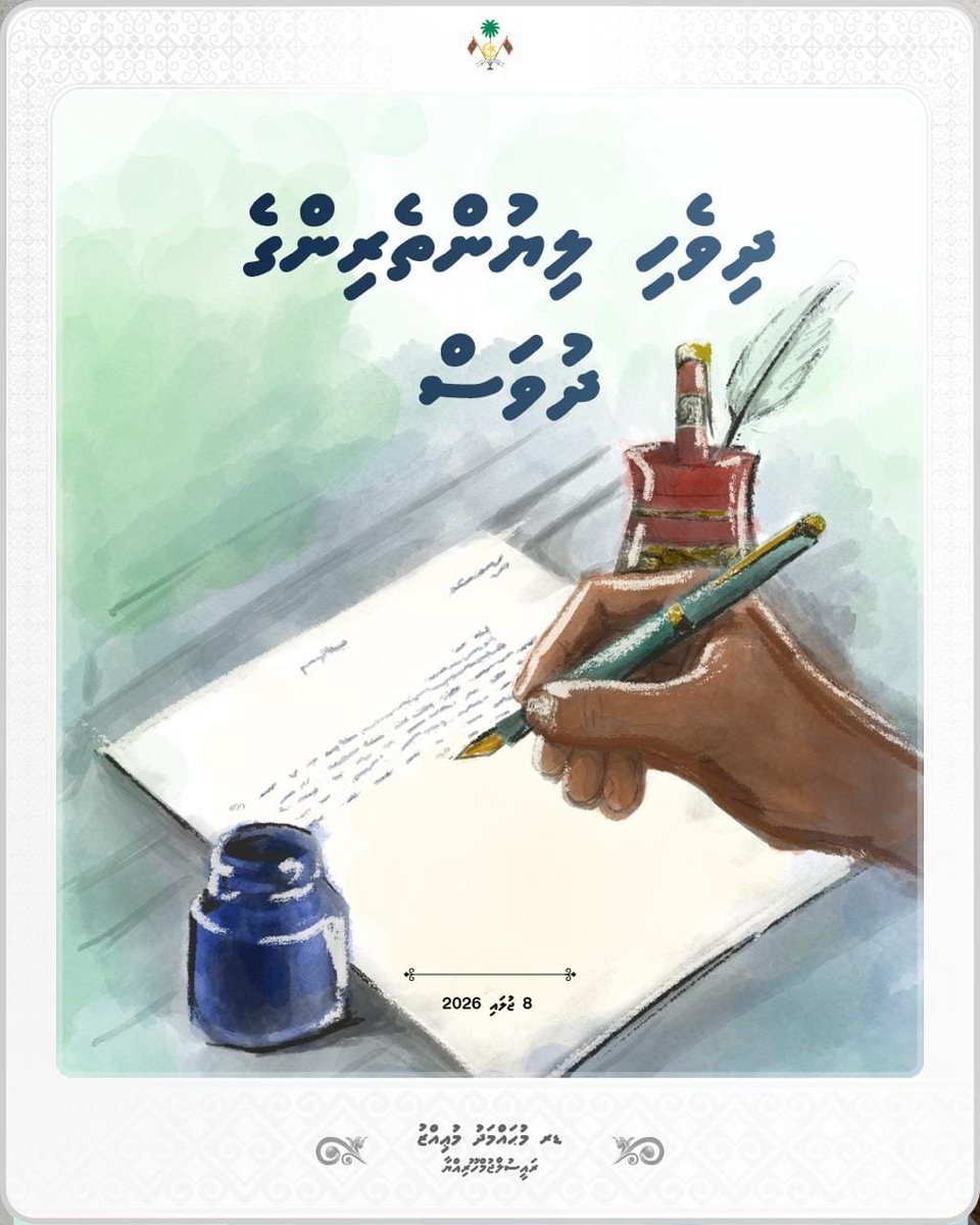 MMuizzu's tweet photo. ދިވެހިރާއްޖޭގެ 34ވަނަ ލިޔުންތެރިންގެ ދުވަހުގެ ތަހުނިޔާއާއި ހެޔޮއެދުންތައް ދިވެހި އެންމެހައި ލިޔުންތެރިންނަށާއި ލޮބުވެތި ރައްޔިތުންނަށް އަރިސްކުރަން.

މާތްވެގެންވާ އިސްލާމްދީނަކީ، އުނގަންނައިދިނުމާއި ތެދު މަޢުލޫމާތު ފެތުރުމަށް އަދި ލިޔުންތެރިކަން ކުރިއެރުވުމަށް ބާރުއަޅާ ދީނެއް. އެހެންކަމުން، ދިވެހިބަހުން ލިޔާ ކޮންމެ ލިޔުންތެރިއަކުވެސް، ޙައްޤުބަސް ފެތުރުމަށާއި، ރީތިކޮށް މުޚާޠަބުކުރުމަށާއި، ތިމާއަށާއި އަނެކުންނަށް މިއަދާއި މާދަމާވެސް ފައިދާކުރާނެ ރަނގަޅު ވާހަކަތަކާއި ފިކުރުތައް ފެތުރުމަށް ނަސޭހަތްތެރިވަން.

ދިވެހި ލިޔުންތެރިން ވާންޖެހޭނީ، މި ޤައުމު އަބަދުމެ ފަޚުރުވެރިވާނެ މި ޤައުމަށް ފާގަތިވާނެ ގޮތަށް ލިޔާ އަމާނާތްތެެރި ޤައުމުދެކެ ލޯބިވާ ބަޔަކަށް.

ދިވެހި ޤައުމުގެ އެހާރާއި މިހާރުގެ ލިޔުންތެރިންގެ ތެދުވެރި މަސައްކަތްތަކުގައި ބަރަކާތްލެއްވުން އެދި ދުޢާކުރަން.