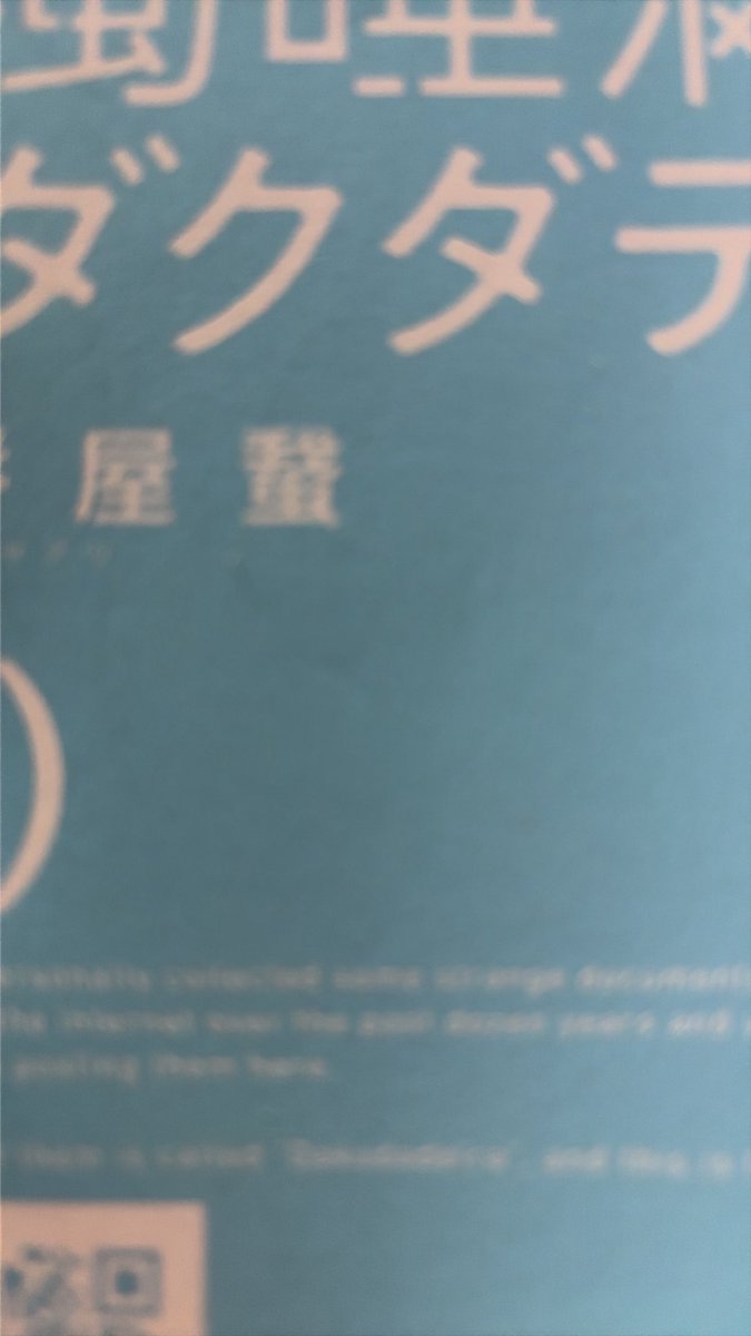 baroful's tweet photo. 濁唾濔蓏を少し前に読み終わっていたが、話題になるだけのものだった。短編やネット掲示板の抜粋で話が進んでいくが、各SNSなどが現実と同名だし、日付や時間がうまいこと載るから仕掛けが充分効いている。そこまではまだ他のモキュメンタリー小説でもあるが、この作品は最後にレッドゾーンを越える。 https://t.co/vzMmUzJqvL