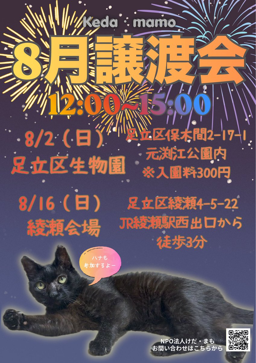 NPO86247662's tweet photo. 🎆8月譲渡会情報🎆

8/2（日）足立区生物園←入園料300円かかります❣️
8/16（日）綾瀬会場

予約不要‼️
時間制限もありません🙅‍♀️
チャリティ物販の販売ありです❤️‍🔥

ずっとの家族をじっくりのんびりご検討下さい😌✨

️不安なことなどありましたらスタッフまで🔰

#足立区
#譲渡会
#NPO法人けだ・まも https://t.co/lEuiylsz29