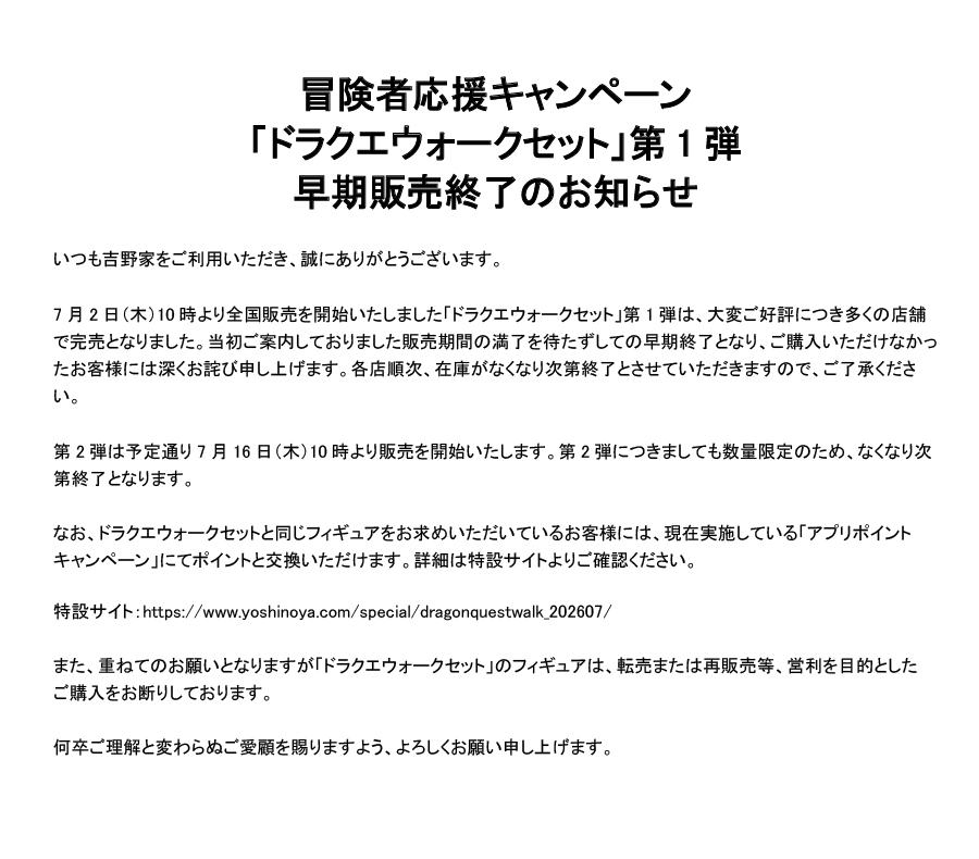 yoshinoyagyudon's tweet photo. 冒険者応援キャンペーン「ドラクエウォークセット」第1弾
早期販売終了のお知らせ https://t.co/rKDBUo1gXA