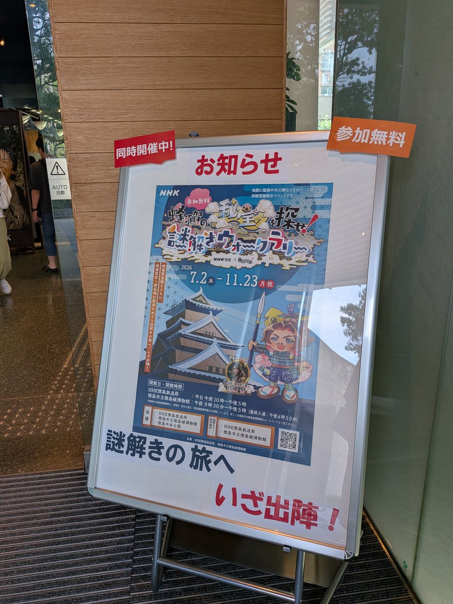 miyoshi_jikyu's tweet photo. NHK0徳島×大河ドラマ「豊臣兄弟！」コラボイベント「蜂須賀の秘宝を探せ ウォークラリー」参加してきました！
難易度はどうだろ？謎解きやクイズ好きな方ならゆっくり歩いて1時間掛からないくらいかな？最後の答えが言葉を知らないとちょっと難しいかも？(蜂須賀ゆかりの小学校の校訓がヒント…？) https://t.co/KtLb7sdm2g