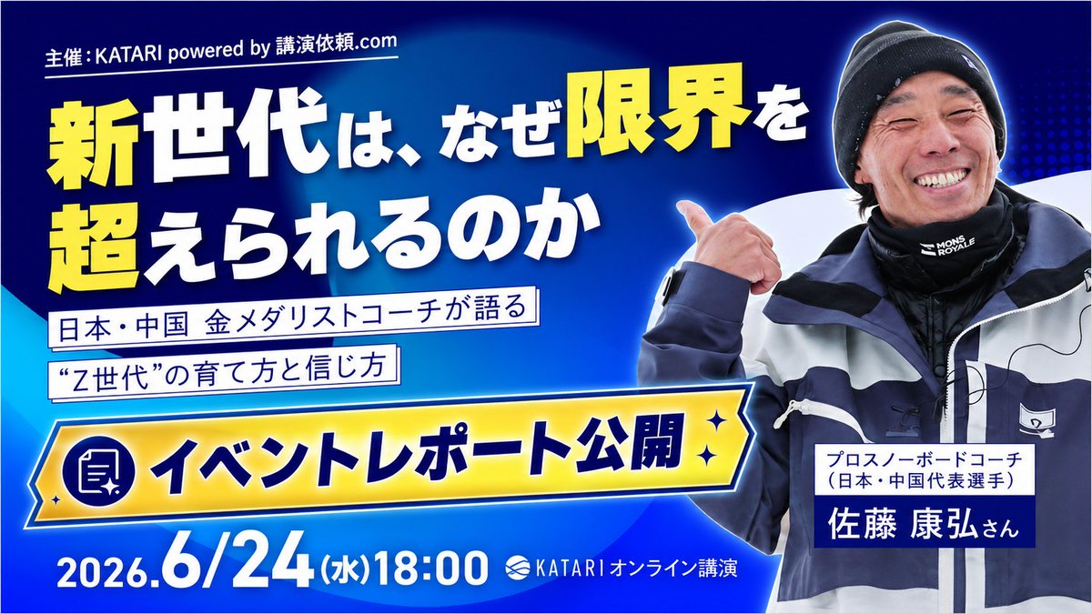koueniraicom's tweet photo. 「Z世代のメンバーとどう接する？」

世界の頂点を支えたコーチが大切にしていたのは、
「管理」ではなく「個と向き合うこと」。日本・中国の金メダリストを支えた佐藤康弘さんの言葉には、若手育成・人材育成に通じるヒントが詰まっていました。

第8回KATARI レポート公開。詳しくは次の投稿URLへ https://t.co/1W4lwlwVEw