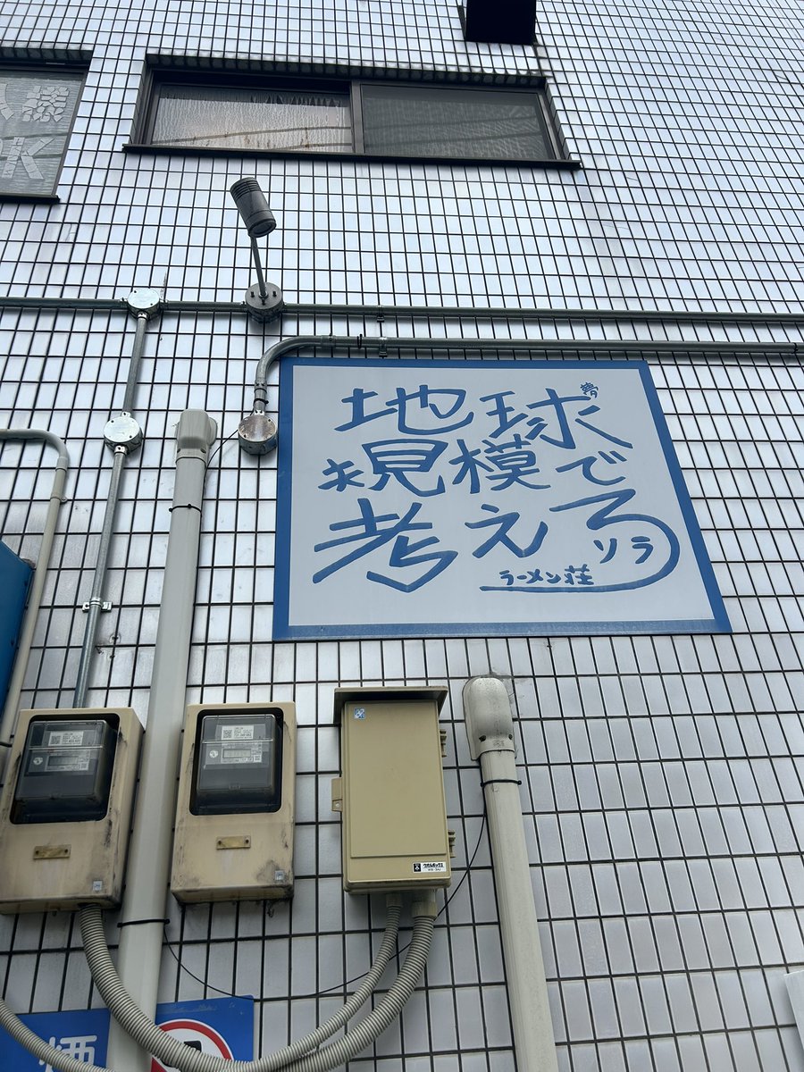 tomomo_gts's tweet photo. はじめての
ラーメン荘 地球規模で考えろ ソラ

ちょっとビビりすぎたわ😆
美味しくいただきました。 https://t.co/UNZekxAdVG