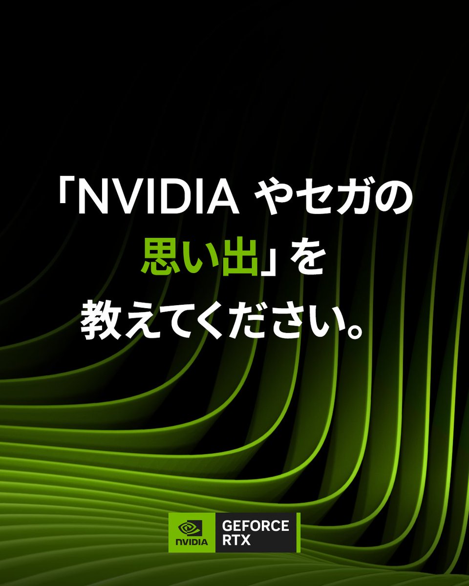 NVIDIAGeForceJP's tweet photo. 30 年にわたる NVIDIA とセガの歴史を日本のゲーマーと一緒に祝うゲリライベントを開催！

来場者には抽選で「GeForce RTX 5090 FE」をプレゼント！ 🎁

イベント当日は Jensen Huang が来日し、「NVIDIA RTX Spark」をお披露目します。

日時：7 月 15 日 17:00 ～ 18:00
会場：GiGO 秋葉原 3 号館

「NVIDIA やセガの思い出」を写真や動画、エピソードなどをそえて 7 月 12 日までに投稿してください。素敵な投稿をされた方には、本イベントへ招待します。当選者には、7 月 13 日に当アカウントから DM にて連絡いたします。