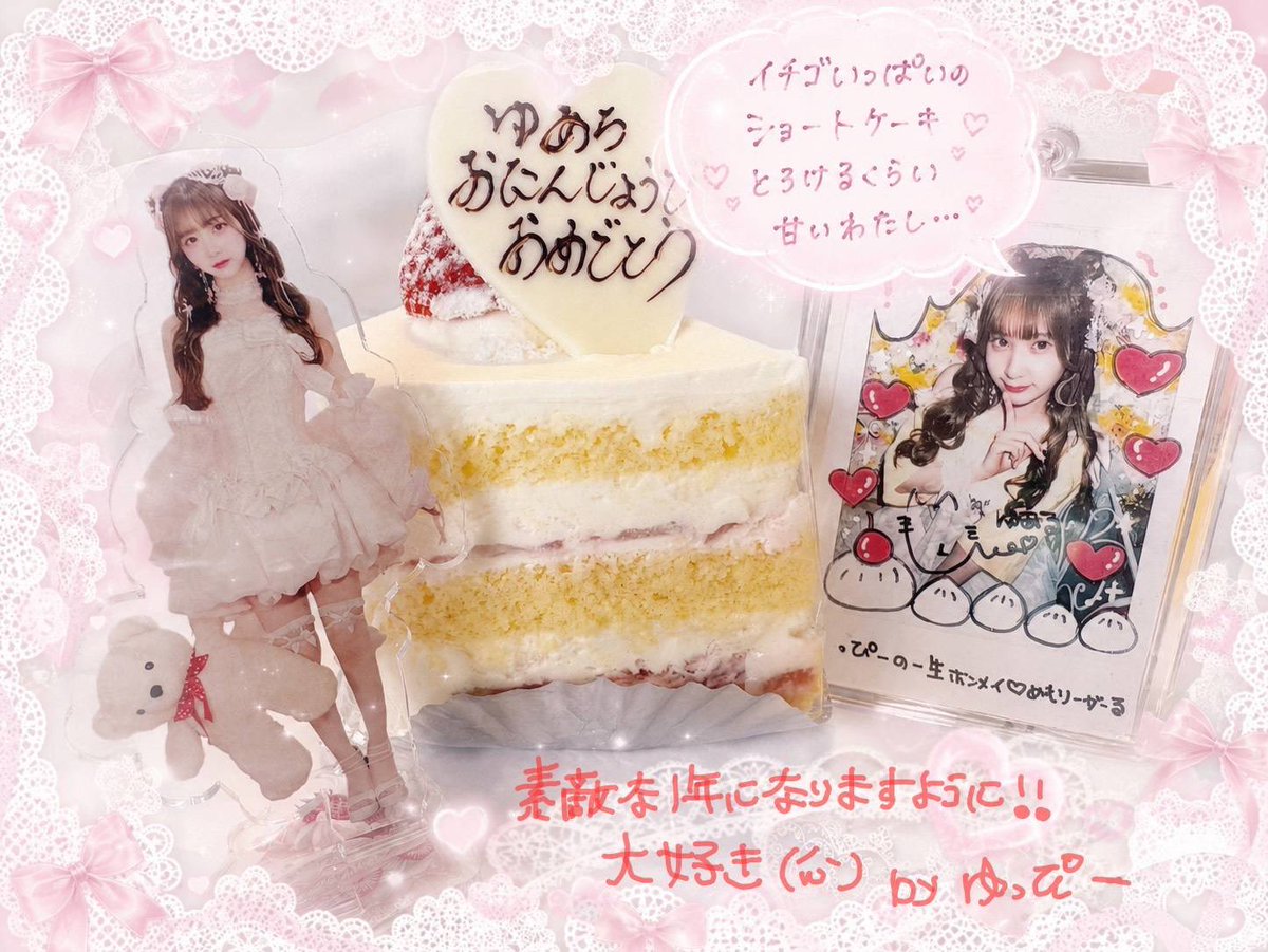 yuppy078's tweet photo. 2026.0708
ゆあちHBD‼︎お誕生日おめでとう🍰
ゆあちにとって特別な日、そして素敵な一年になりますように🫶
一生ホンメイです(⊃ ॑꒳ ॑⊂) https://t.co/5gmxwPaWFH