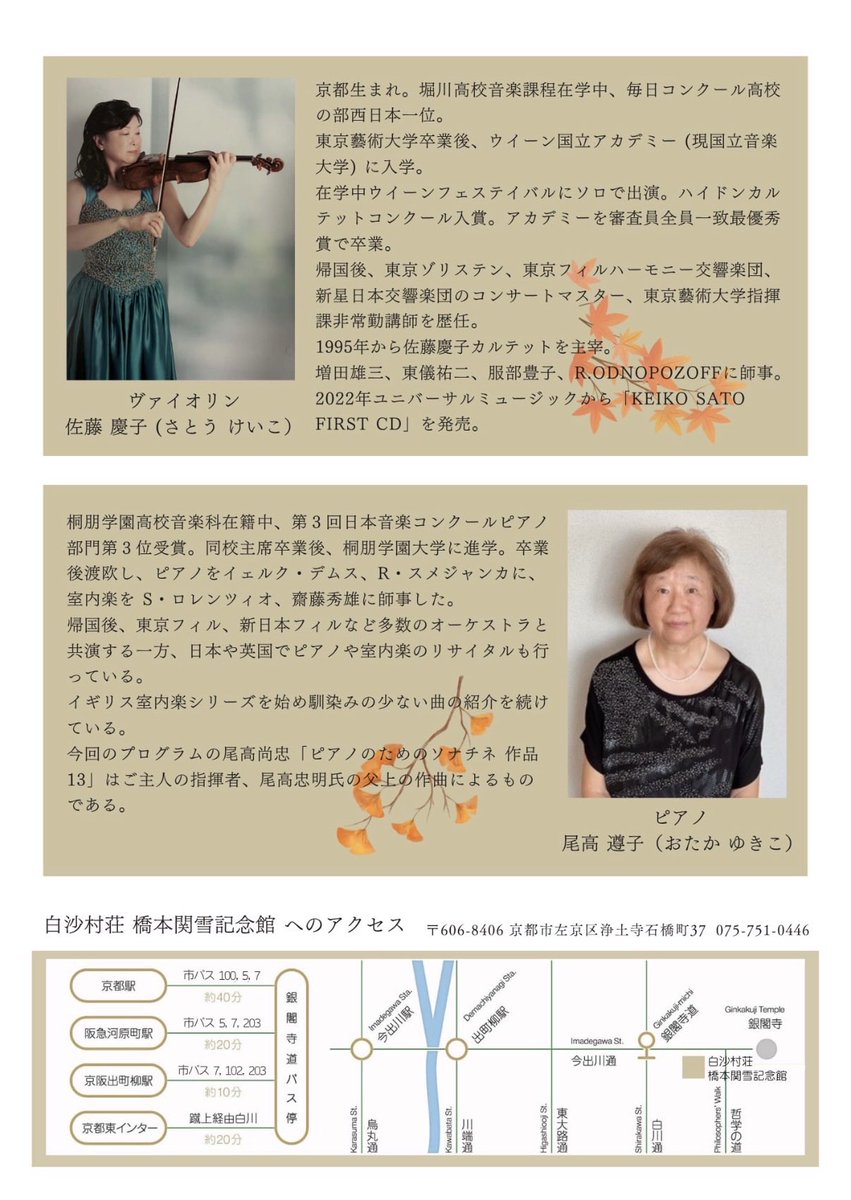 hakusasonso's tweet photo. 佐藤慶子&amp;尾高遵子 デュオ・リサイタル

2026年11月1日（日）　15:00より
開場・受付  14:30より　
終演  17:00（予定）

チケット　
大人  ¥5,000 
中学生以下  ¥2,000

お問い合わせ、ご予約は白沙村荘まで　
TEL  075-751-0446  
E-mail  info@hakusasonso.jp https://t.co/VMSZeSxmDt