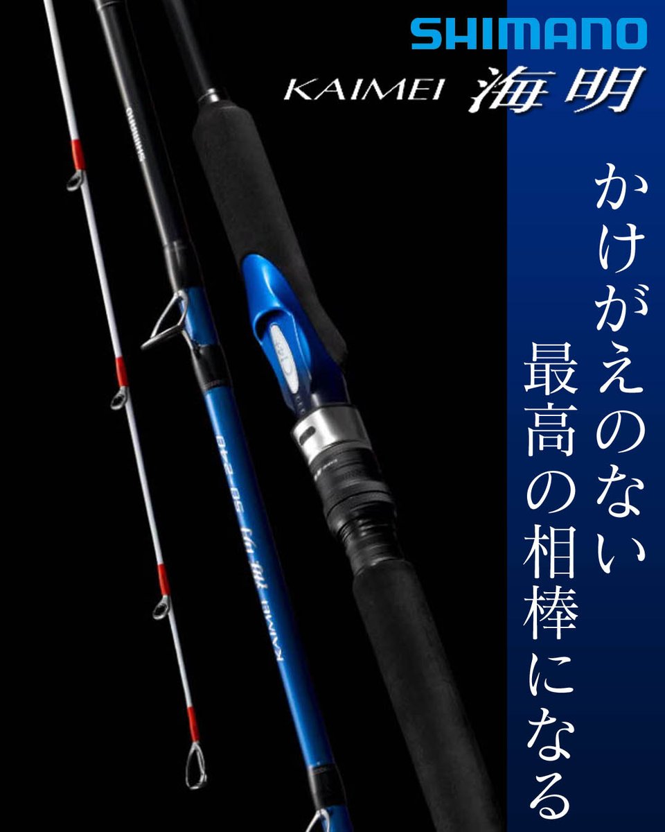 シマノから2026年秋冬の注目船竿「海明（カイメイ）」が9月登場！ 誘い