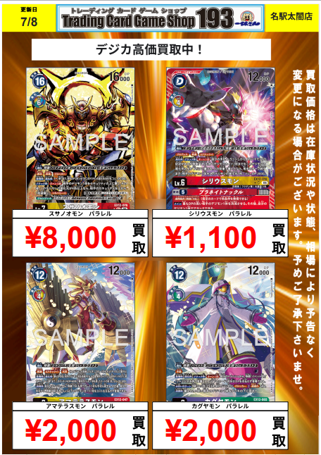 デジカ 買取情報】 最新弾「DIGITAL WORLD SHAMBALA」 スサノオモン
