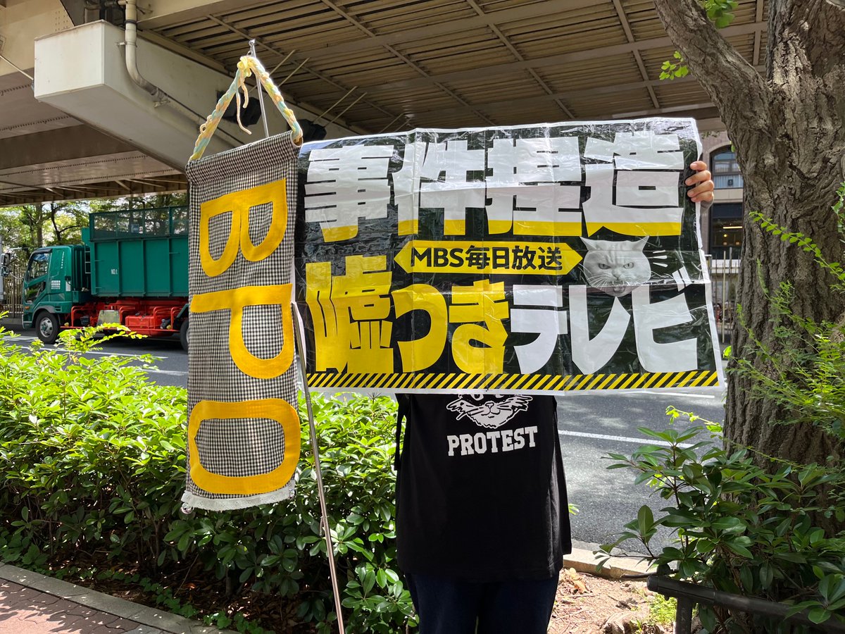 aruakari's tweet photo. 再発防止を誓った検証放送の翌日に、再びそれも人権に関わる誤報を流したMBS。 いったいどうなっておるんでしょうか　大丈夫ですか？？  怒りや心配以上に、その適当さに恐怖を感じる。 #0708MBSプロテスト #人権侵害MBS https://t.co/5hxI6xNHwc