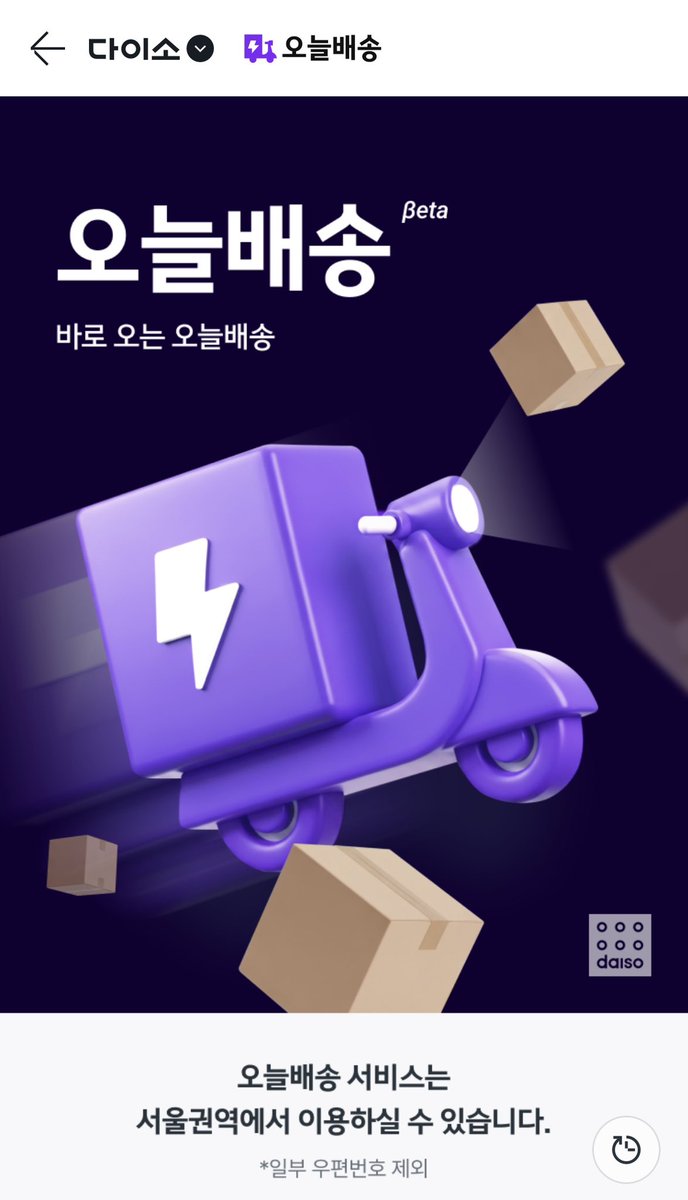 gihaha78900's tweet photo. 다이소 오늘배송 Beta 서비스 진행중

-서울권역으로 대상으로 진행중

-18시이전 주문 시 오늘 배송

-최초 주문 금액 10,000원 

-배송비 : 5000원 (40,000원 이상 무료배송)

-1회 주문 시 최대 10kg까지 주문 가능

-교환 불가 반품 가능

-주말, 휴일에도 가능 (매장 사정에 따라 변동)

-구매할 상품을 검색 후 [오늘배송] 필터를 선택해주세요. 검색 결과에 나온 상품은 모두 오늘배송 주문이 가능해요.