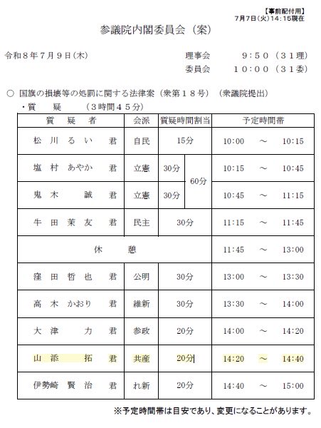 yamazoejimusyo's tweet photo. 【国会質問のお知らせ】

#山添拓 議員は参院内閣委員会で質問します。
傍聴をご希望の方は9日正午までに山添拓事務所03-6550-0817へご連絡ください（先着順となります）。

と　き：7月9日（木）14:20〜14:40
テーマ：国旗損壊処罰法案を廃案に！

ネット中継はこちら→ https://t.co/4aUTkPK3Wm https://t.co/XZomkbqFWa