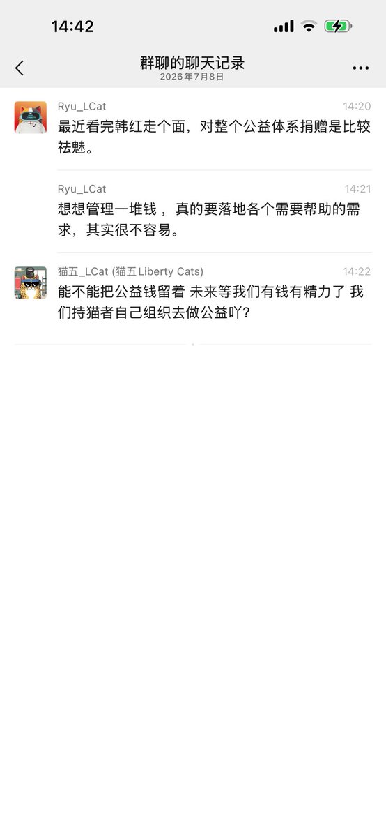 Ryu_LCat's tweet photo. 最近看完韩红走个面，对公益这件事有点新的感触。

真正做公益，其实不是简单把钱捐出去。
难的是怎么找到真正需要帮助的人，怎么确认需求，怎么执行，怎么持续，怎么让钱真的落到有用的地方。

管理一笔公益资金，并且把它用对，本身就是一件很难的事。

所以商量了下，猫猫未来公益可以等社区更成熟、组织能力更强时，再由持猫者一起参与，去做一些真正能落地的小公益。

不一定要很大。
但要真实、透明、有效。

公益最怕变成表演。
真正好的公益，是长期主义，是把善意落到具体的人和事上。