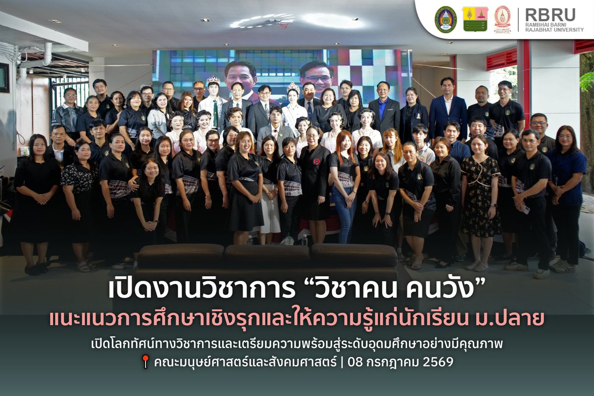 RBRUofficial's tweet photo. มนุษย์ศาสตร์ เปิดงานใหญ่ “วิชาคน คนวัง” ลูกแม่ให้รำไพพรรณี (8-9 ก.ค. 69) ชวนน้อง ๆ ม.ปลาย มาร่วมอัปสกิลสู่รั้วมหาลัย จัดเต็มกิจกรรมรับตรง “ว่าที่คนวัง” ตะลุย Walk Rally ชิมช้อปตลาดดิจิทัล มุ่งบ่มเ���าะเยาวชนให���เป็นคนดี คนเก่ง คนกล้า และฉลาดจัดการ 

#วิชาคนคนวัง #มรภรำไพพรรณี #RBRU https://t.co/sSO9D7YwBW