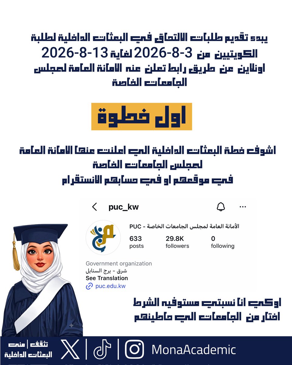monaacademic's tweet photo. معلومات عن التقديم في البعثات الداخلية لخريجي الثانوية #بعثات_داخلية #خريجي_الثانوية https://t.co/knygxA5HU4