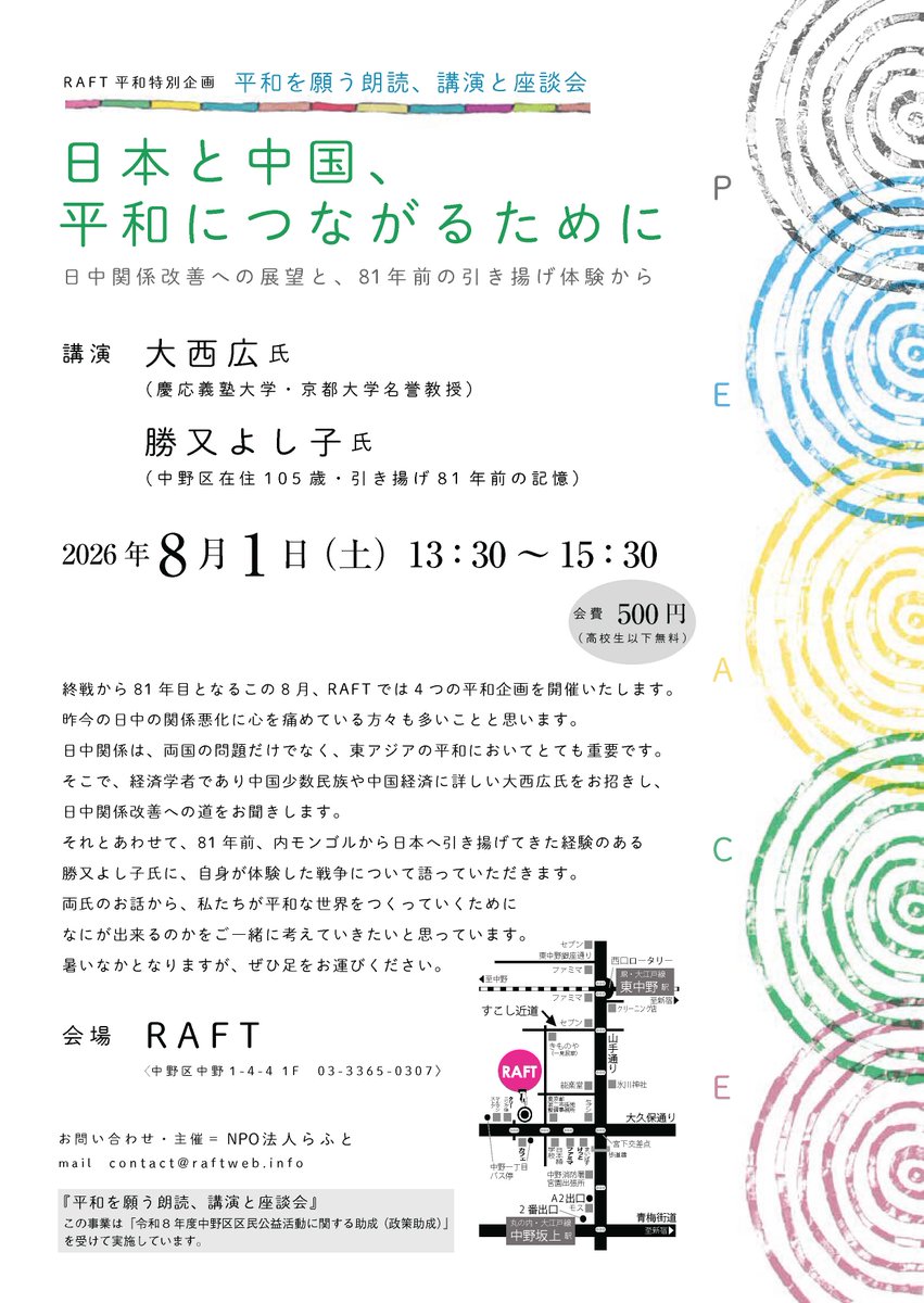 jcfa_honbu's tweet photo. NPO法人らふと様主催　朗読・講演と座談会
「日本と中国、平和につながるために」
講演：大西広氏（慶大・京大名誉教授）、勝又よし子氏（中野区在住105歳）
☆81年前、内モンゴルから引き揚げた勝又氏に、自身が体験した戦争について語っていただきます。
8月1日（土）高校生以下無料。 https://t.co/1MgOsfkYxn