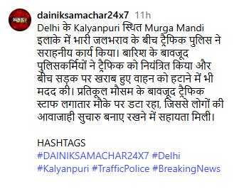 DcpTraffic8's tweet photo. Rain or shine, public service remains our unwavering commitment. Thank you for recognizing the dedication and tireless efforts of our personnel in keeping Delhi moving safely.
https://t.co/KZIMCUilO3

@dtptraffic @DelhiPolice 
#DelhiTrafficPolice #DelhiRains https://t.co/DL8Qsa45kA