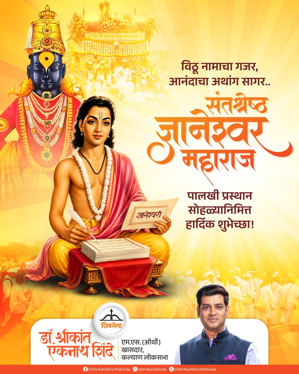 DrSEShinde's tweet photo. संतश्रेष्ठ ज्ञानेश्वर महाराज पालखी प्रस्थान सोहळ्यानिमित्त सर्व वारकरी बांधवांना हार्दिक शुभेच्छा..!!

#Shivsena #DrShrikantEknathShinde https://t.co/tHothtVDv5