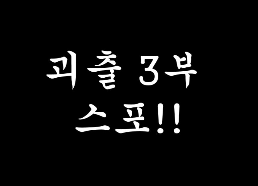 webso0710's tweet photo. 괴출

!!!!!!!!!3부 스포!!!!!!!!!
!!!!!!!!!3부 스포!!!!!!!!!
!!!!!!!!!3부 스포!!!!!!!!!
. 
.
.
솔음나솔
차이 https://t.co/UplWvD8lB5