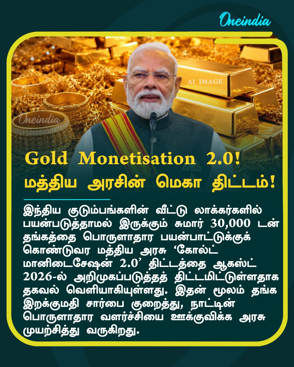 thatsTamil's tweet photo. GoldMonetisation 2.0: சுதந்திர தினத்திற்கு முன்பு மோடி கொண்டு வரப்போகும் மெகா திட்டம்!
#GoldMonetisation #Gold #NewsUpdate #OneindiaAI #TamilOneindia https://t.co/MhDkocsZ4o