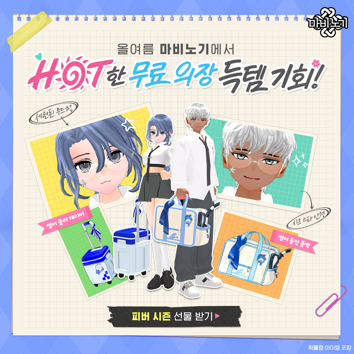 Nexon_Mabinogi's tweet photo. 올여름 마비노기 피버 시즌 특별 혜택!⛱️ 
세련된 무드의 의장부터 시크 스타 안경까지 무료로 드려요!

지금 마비노기 접속하고 다양한 의장 아이템과 함께
RE:ACTION 업데이트의 HOT한 피버 시즌을 즐겨보세요 💖