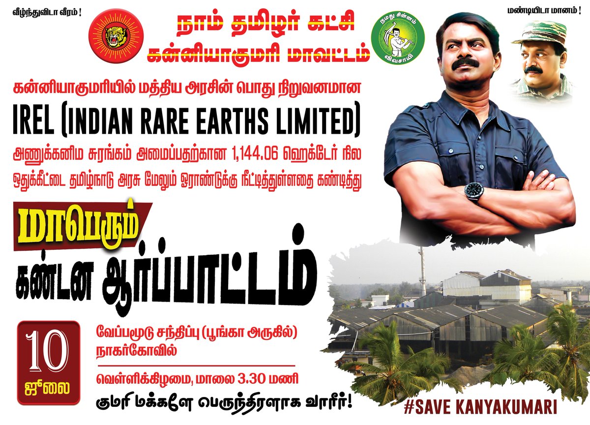 SuthanNayagam's tweet photo. IREL அணுக்கனிம சுரங்கம் அமைப்பதற்கான நில ஒதுக்கீட்டை தமிழ்நாடு அரசு மேலும் ஒரு ஆண்டு நீட்டித்துள்ளதை கண்டித்து வரும் வெள்ளிக்கிழமை நாம் தமிழர் கட்சி குமரி மாவட்டம் சார்பில் நாகர்கோவில் வேப்பமூடு சந்திப்பு அருகில் மாலை 4 மணிக்கு மாபெரும் கண்டன ஆர்ப்பாட்டம்.!

#SaveKanyakumari https://t.co/iNhJqTFbhV