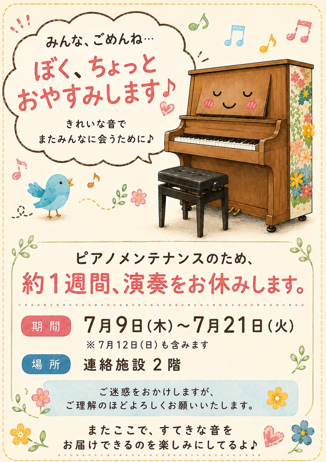 hap_chitose's tweet photo. 📣お知らせ🎹
2026年7月9日（木）から2026年7月21日（火）までの期間、空港ピアノがメンテナンスのため、ご使用いただけません。みなさまのご理解をよろしくお願いいたします🙇 #新千歳空港 #空港ピアノ https://t.co/1ZIJwNI9Eg