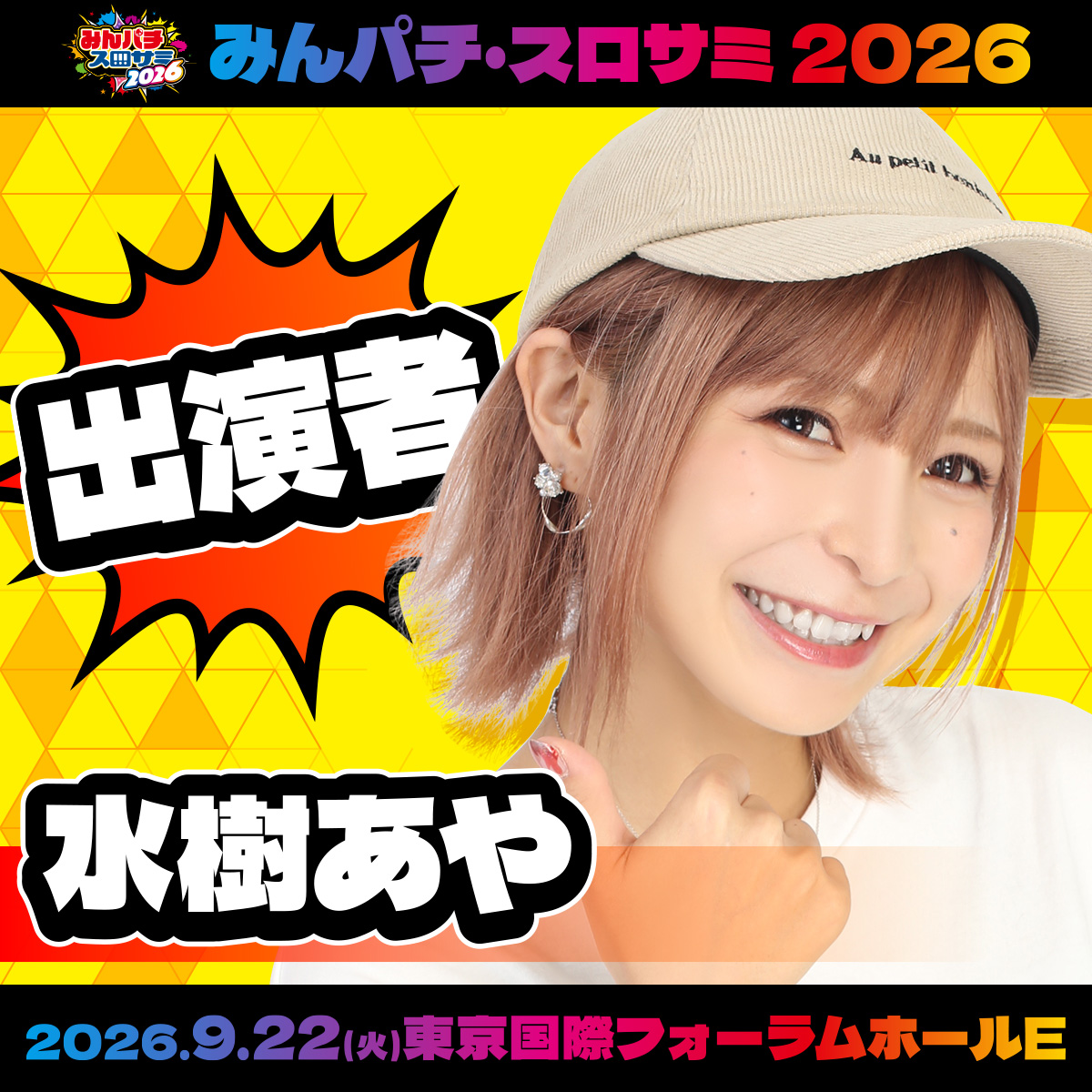 バブル相場は終わった！！さあ、出陣しよう！！ 🔴みんパチ・スロサミ2026🔵 ✨出演者公開 第3弾✨ #水樹あや さんが