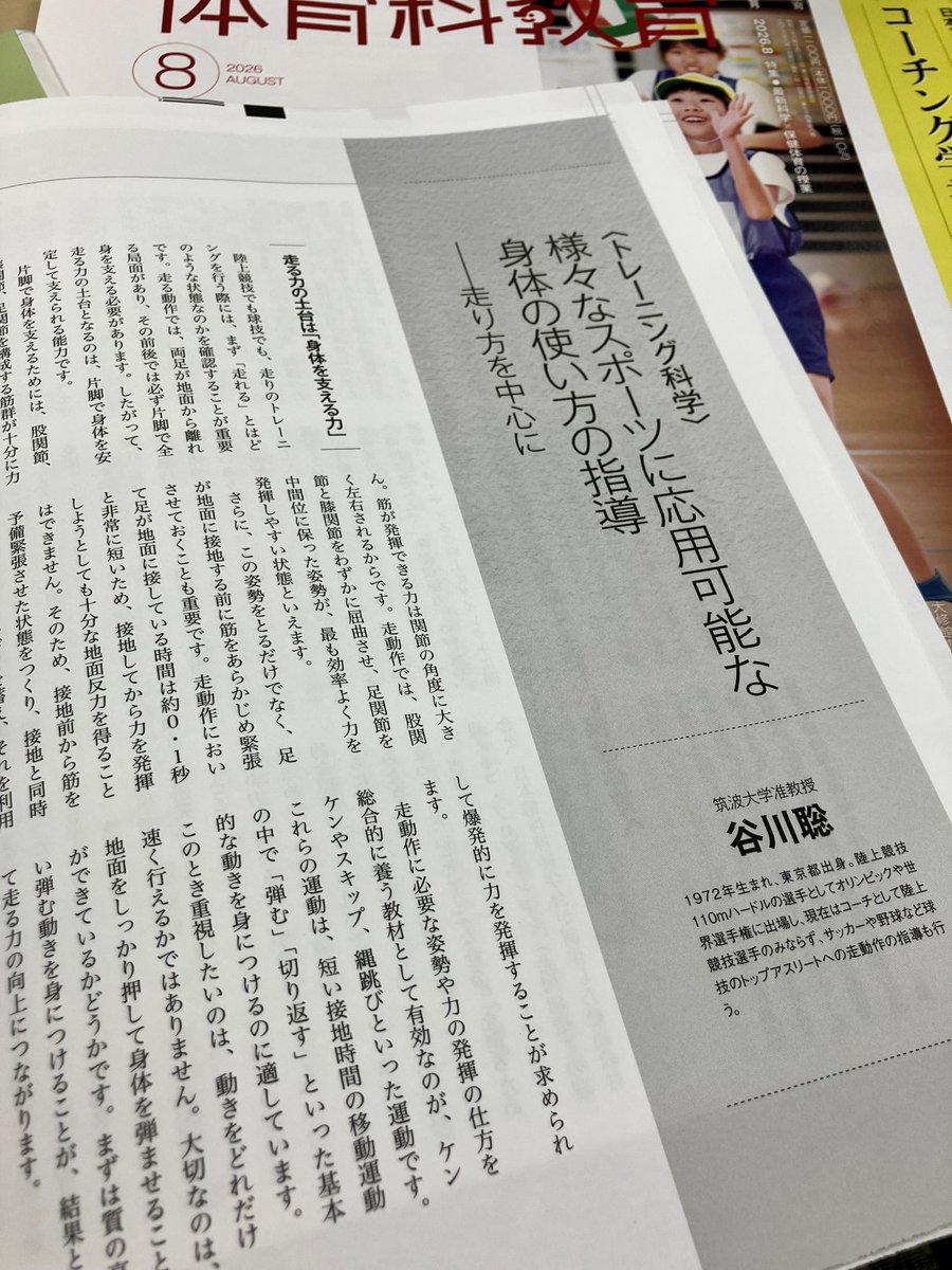 Taiikukakyoiku's tweet photo. 【８月号特集　最新科学×保健体育の授業📚】
なぜ、あの子は速く走れるのか。一生懸命走っている自分との違いは何なのか❓その問いに対して、三苫薫や久保建英といったトップアスリートへの走動作の指導も行う谷川聡先生（筑波大学）は、「トレーニング科学」の視点から鮮やかな解を提示します🏃‍♂️ https://t.co/kNemABqeFA