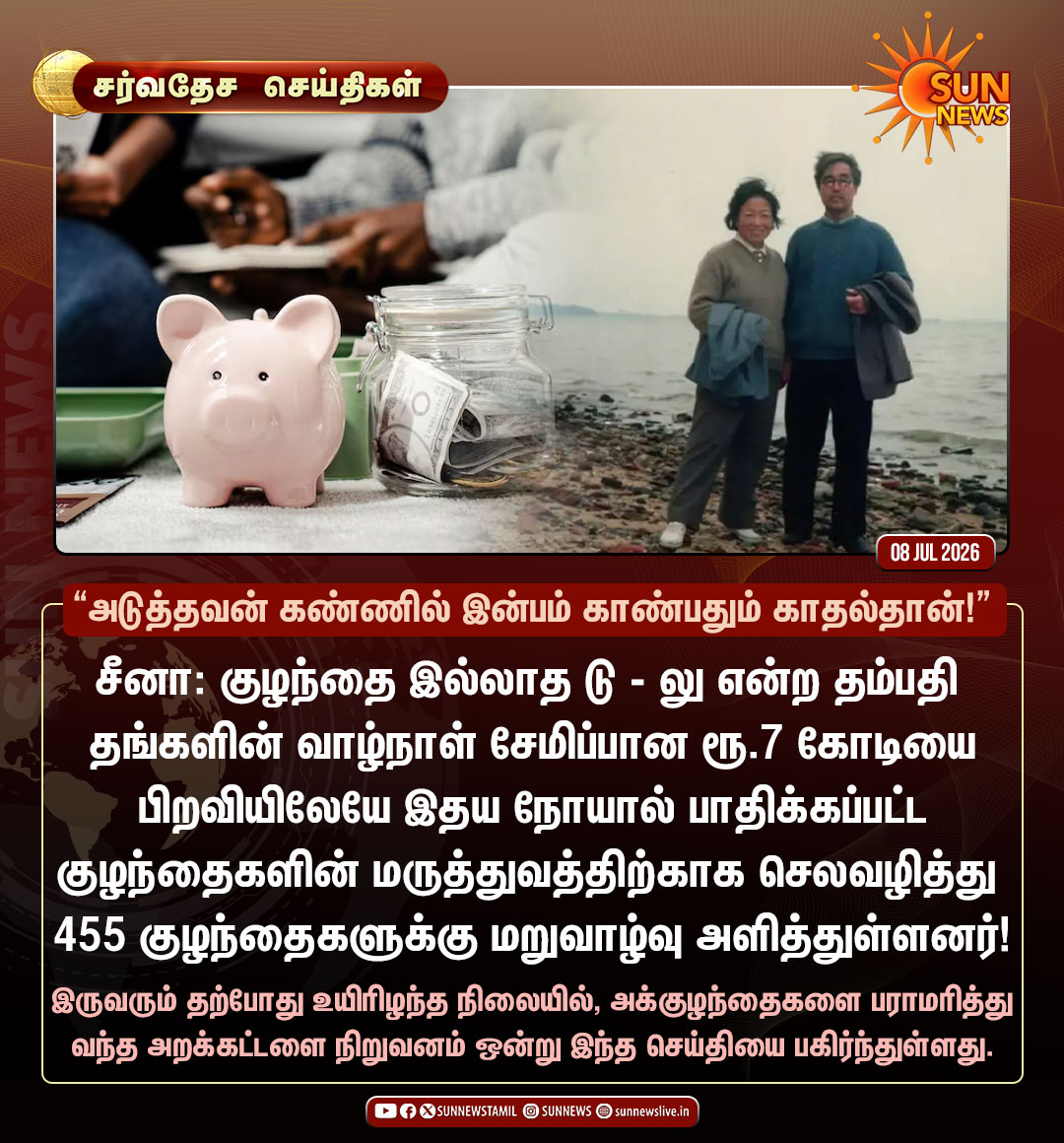 sunnewstamil's tweet photo. #சர்வதேசசெய்திகள் | ஆதரவற்ற குழந்தைகளுக்காக வாழ்நாள் சேமிப்பை கொடுத்த தம்பதி!

#SunNews | #China https://t.co/Vqalq8bn2t