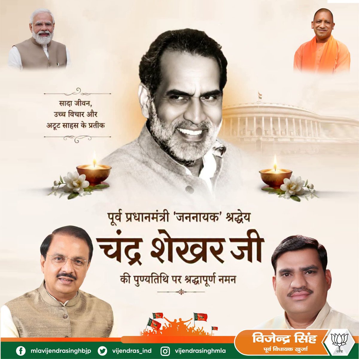 vijendras_ind's tweet photo. सादा जीवन, उच्च विचार और अटूट साहस के प्रतीक, पूर्व प्रधानमंत्री ‘जननायक’ श्रद्धेय चंद्रशेखर जी की पुण्यतिथि पर उन्हें भावपूर्ण श्रद्धांजलि।

Narendra Modi Nitin Nabin Amit Shah MYogiAdityanath Pankaj Chaudhary Dr. Mahesh Sharma https://t.co/JIyscwkJKI