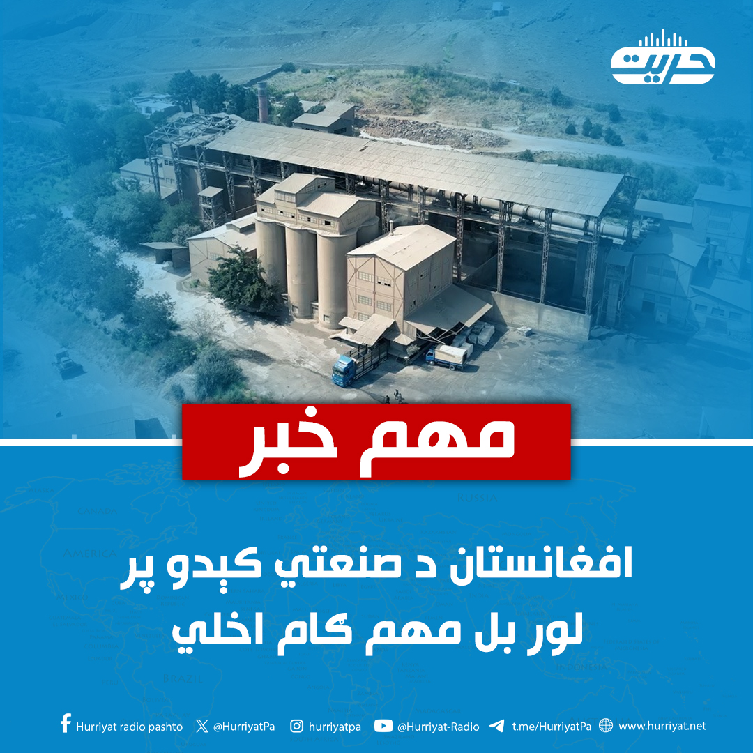 HurriyatPa's tweet photo. ملي پراختیا شرکت ویلي، سبا پنجشنبه به د جبل السراج سمنټو تولید دویمې سترې فابریکې د جوړیدو عملي چارې پیل شي.

د ملي پراختیا شرکت ویلي، دغه نوې جوړیدونکې فابریکه د یوې عصري او معیاري دستګاه په توګه ډیزاین شوې چې په ۲۴ساعتونو کې د ۵زره ټنه سمنټو د تولید ظرفیت لري.

دغه فابریکه چې د جوړیدو ټولې مالي او تخنیکي چارې یې د ملي پراختیا شرکت له لوري ورکول کیږي، په فعالیت به یې د هېواد ودانیزو اړتیاوو لویه برخه له همدې لارې پوره شي.

ویل کیږي جوړېدونکې فابریکه کې به د کلینکر د تولید او د سمنټو د تولید ټول پړاوونه په داخل کې ترسره کیږي چې دا چاره به د تولید لګښت راکم او افغانستان به د بهرنیو وارداتو له اړتیا خلاص کړي.

دغه راز دغې فابریکه کې د چاپېریال ساتنې معیارونه هم په پام کې نیول شوي تر څو د تولید پر مهال د هوا ککړتیا مخنیوی وشي.

#حریت_راډیو
وېب‌سایټ لېنک: https://t.co/lNJBff8T3z