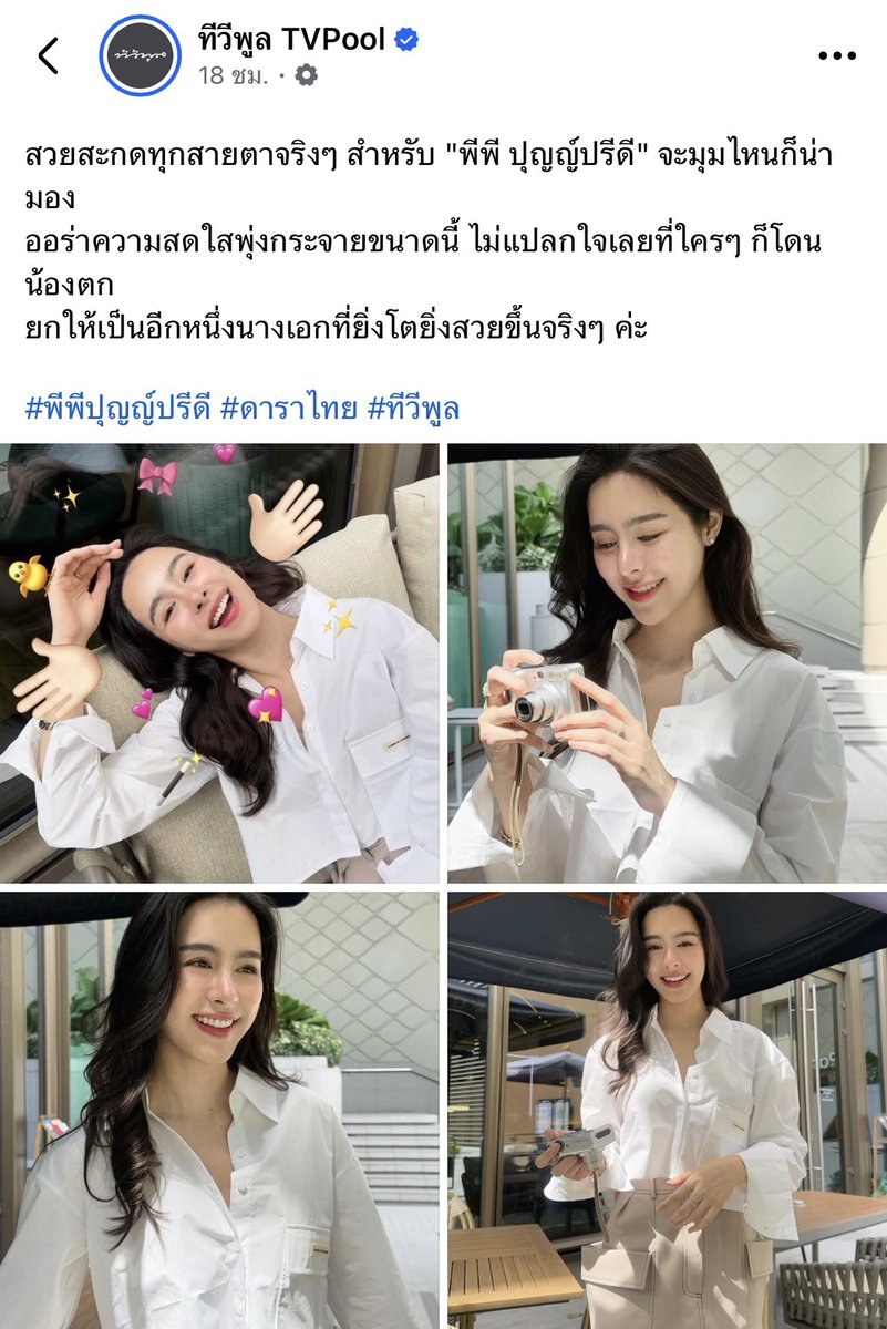 PeaPeaOfficial's tweet photo. ขอบคุณ @tvpoolsocial นะค้า🙏🏻💖
🔗 https://t.co/Gy619qY4Pv

สวยสะกดทุกสายตาจริงๆ สำหรับ "พีพี ปุญญ์ปรีดี" จะมุมไหนก็น่ามอง
ออร่าความสดใสพุ่งกระจายขนาดนี้ ไม่แปลกใจเลยที่ใครๆ ก็โดนน้องตก
ยกให้เป็นอีกหนึ่งนางเอกที่ยิ่งโตยิ่งสวยขึ้นจริงๆ ค่ะ

#พีพีปุญญ์ปรีดี #punpreedee #ดาราไทย #ทีวีพูล