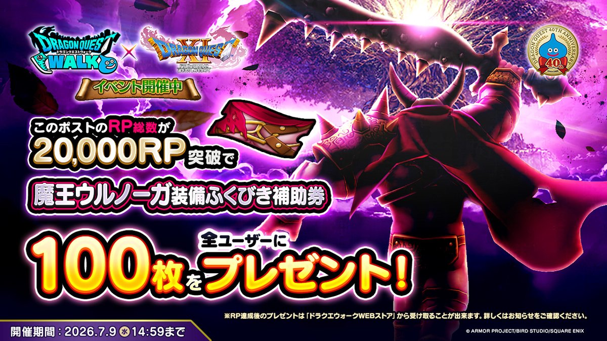 DQWalk's tweet photo. ＼フォロー＆リポストでふくびき補助券ゲット！／ 
この投稿のRP数が20,000RP達成で『ドラクエウォークWebストア』内にて『魔王ウルノーガ装備ふくびき』を100枚プレゼント！ 
 
▼応募方法 
①@DQWalkをフォロー 
②本投稿をリポスト 
 
詳細はこちら→https://t.co/D9Jp1Y80VN
ドラクエウォークWebストアはこちら→https://t.co/Dgald3W9Hp
#DQウォーク #ドラクエウォーク