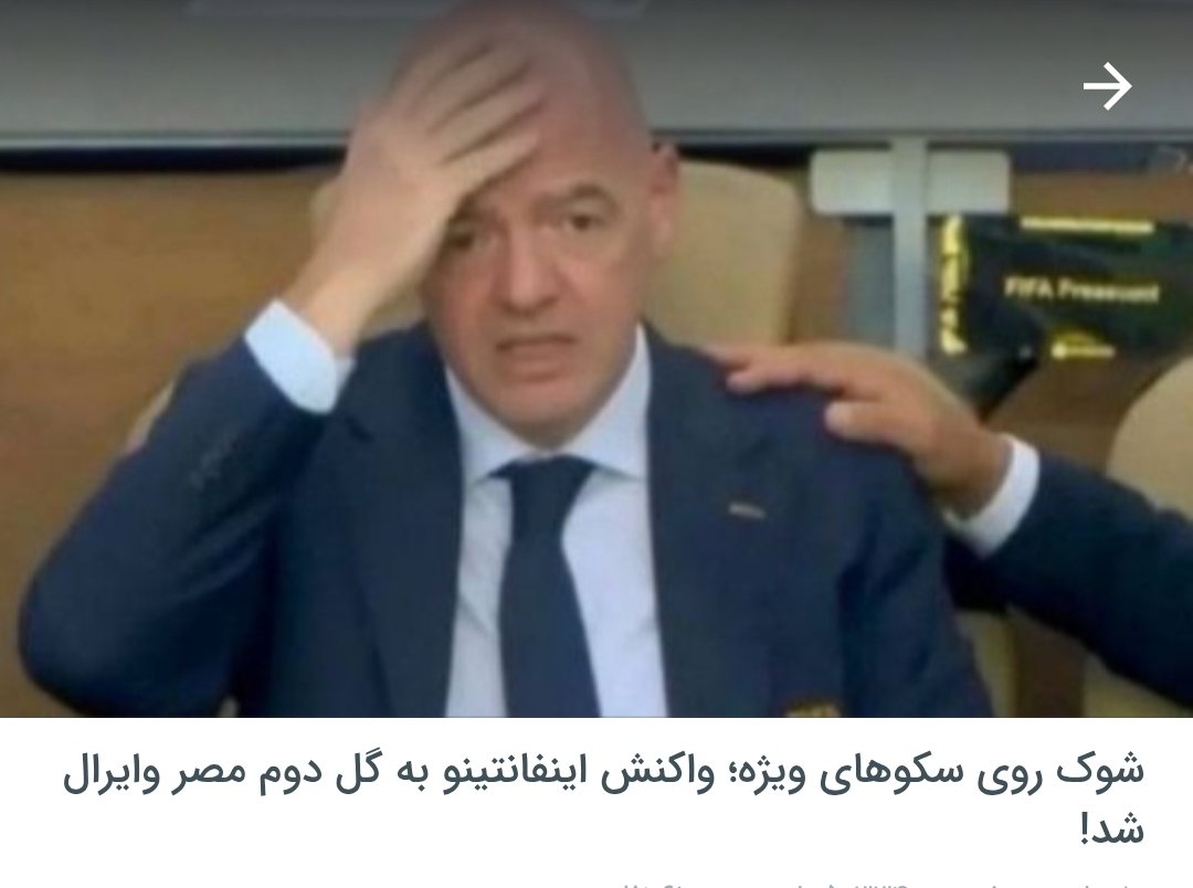 Tnaasosh's tweet photo. در نگاه اول فکر می‌کنی این واکنش اینفانتینو بخاطر اینه که خبر مرگ پدر یا مادرش رو بهش دادن، ولی متوجه می‌شی که نه، اتفاق خیلی بدتری براش افتاده! آرژانتین گل دوم رو خورده :)))

این واکنش فقط با واکنش نفیسه کوهنورد بعد از شنیدن خبر مرگ خرس‌الله قابل مقایسه‌اس :))
#ARGEGY https://t.co/ujyFHWNIsa
