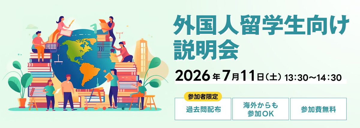 jigyo_mba's tweet photo. 【　日本留学中にMBAを取得できる　】

「外国人留学生向け説明会」を下記日程で開催します😇

日　時：2026年7月11日(土)13:30より
※参加無料

▼詳細はこちら
https://t.co/xUiWxxJRky https://t.co/cojeSXBEeZ
