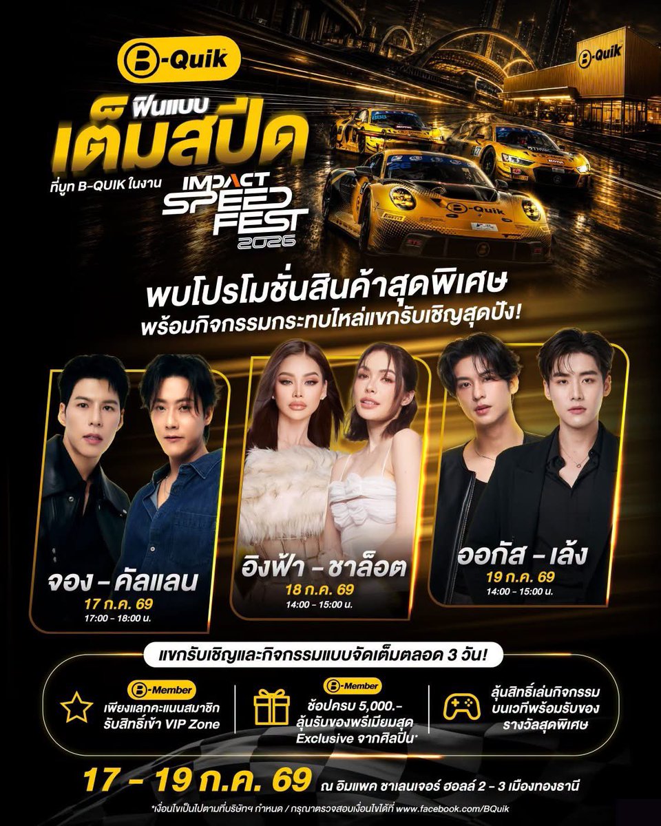 BQuik_Official's tweet photo. ⚡️ ฟินแบบเต็มสปีด! เตรียมตัวพบกับ B-Quik ในงาน IMPACT SPEED FEST 2026 บอกเลยว่างานนี้จัดเต็ม ทั้งโปรโมชั่นสินค้าสุดพิเศษ และกิจกรรมกระทบไหล่คนดังตลอด 3 วันเต็ม! 🏁✨

​เช็กไลน์อัปศิลปินแล้วเตรียมมาเจอกันได้เลย
🗓 17 ก.ค. 69 (17:00 - 18:00 น.): จอง - คัลแลน
🗓 18 ก.ค. 69 (14:00 - 15:00 น.): อิงฟ้า - ชาล็อต
🗓 19 ก.ค. 69 (14:00 - 15:00 น.): ออกัส - เล้ง

​🔥 สิทธิพิเศษเฉพาะสมาชิก B-Member:
- ​แลกคะแนนเพื่อรับสิทธิ์เข้า VIP Zone ใกล้ชิดติดขอบเวที 🌟
- ​ช้อปสินค้าหรือบริการที่บูธ บี-ควิก ภายในงาน ครบ 5,000.- ขึ้นไป ลุ้นรับของพรีเมียมสุด Exclusive จากศิลปิน* 🎁

พิเศษ! ผู้เข้าร่วมงาน​ลุ้นสิทธิ์เล่นกิจกรรมบนเวทีพร้อมรับของรางวัลสุดพิเศษ 🎮

​📍 แล้วเจอกันที่ อิมแพ็ค ชาเลนเจอร์ ฮอลล์ 2-3 เมืองทองธานี
📅 วันที่ 17 - 19 ก.ค. 69 เท่านั้น!

ติดตามรายละเอียด การเข้าร่วมกิจกรรมในแต่ละวัน ได้ที่ Facebook B-Quik เร็วๆ นี้

​*เงื่อนไขเป็นไปตามที่บริษัทฯ กำหนด

#BQuik #บีควิก #พร้อมให้คุณไปต่อ #ImpactSpeedFest2026 #BMember
