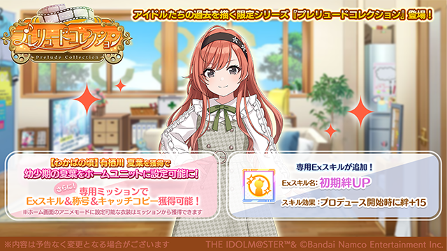 imassc_official's tweet photo. 『プレリュードコレクション』の魅力をご紹介します♪

プレコレアイドル「【わかばの頃】有栖川 夏葉」を獲得すると
幼少期の夏葉さんをホームユニットに設定可能になります！
※ホーム画面のアニメモードに設定可能な「プレリュードコレクションの有栖川 夏葉」はミッションから獲得できます。
※【わかばの頃】有栖川 夏葉やすでに登場済みの他プレコレアイドルの「ホームボイス」および「アイドル同士の会話」は後日追加予定となります。

さらに「【わかばの頃】有栖川 夏葉」を特訓すると
称号やキャッチコピーの他に、
サポートアイドル「有栖川 夏葉」専用のExスキル
「初期絆UP（プロデュース開始時に絆＋15）」を獲得できますよ～

※「プレリュードコレクション」のアイドルは「SSR特訓はづきさん（サポート）」で特訓できます

#シャニマス #idolmaster
