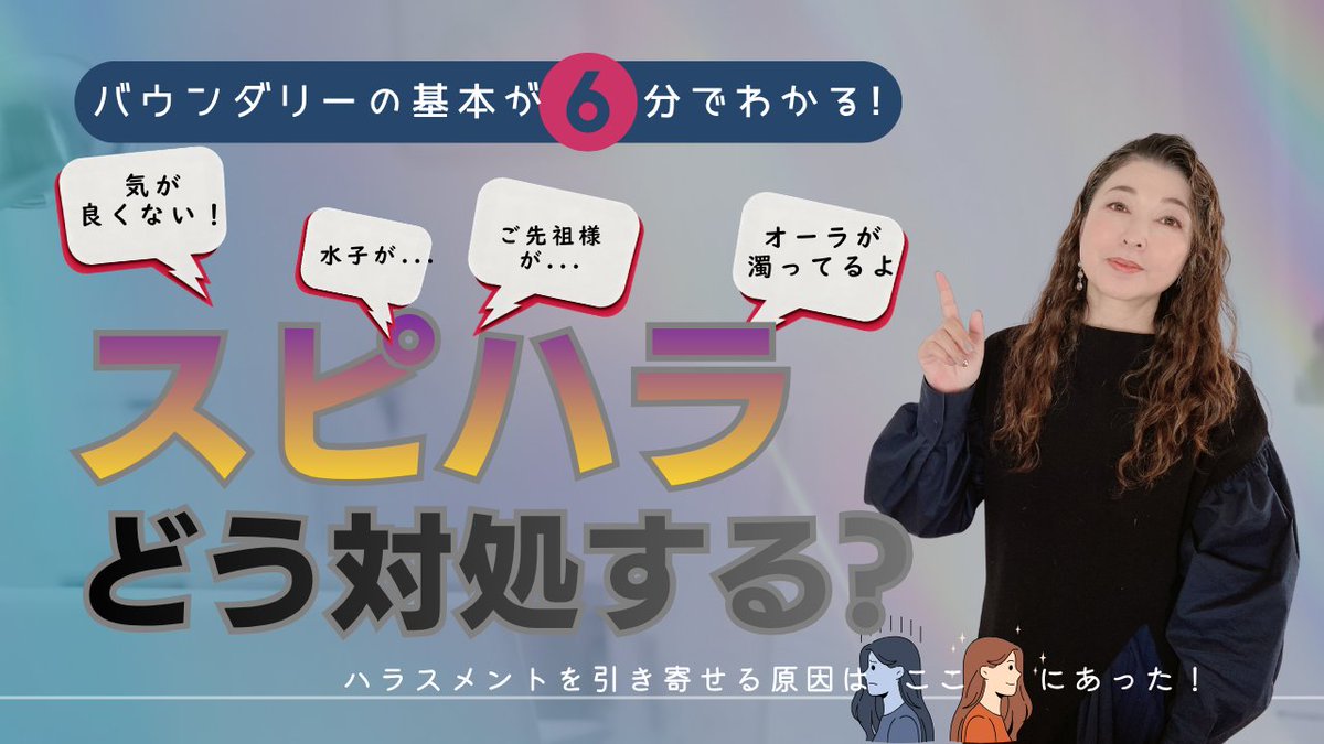 characterogy's tweet photo. オーラが濁っている

気が悪い

祖先が...水子が...

などと
自称スピリチュアルな人から言われ気持ちがざわついたり
嫌な気持ちになったりしたことのある方
案外多いのではないでしょうか。

スピハラを始めとするハラスメントにはどう対処すべき？
7/8の動画でお話しました
https://t.co/ltH6BH3Id4 https://t.co/dzojxQ2ODk