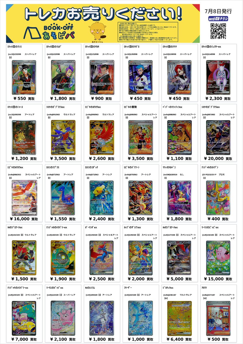 🔷 ポケカ 買取 🔷 #あそビバ堺北花田_ポケカ ポケモンカード 買取表