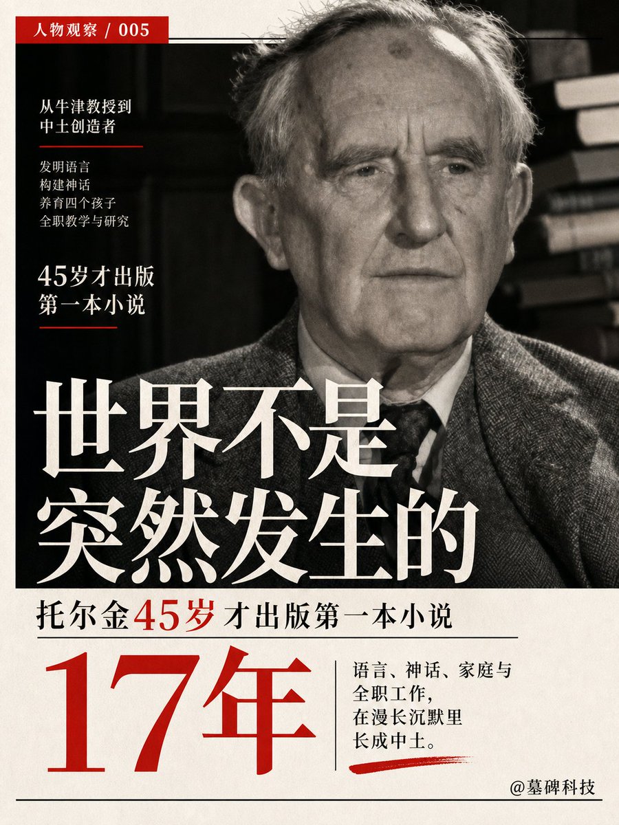 mubeitech's tweet photo. 那个发明了现代奇幻世界的人，45岁才出版自己的第一本小说。
在这之前，他是一个极其标准的牛津大学教授。
他研究古代语言，有妻子，有四个孩子，过着一眼能望到头的体面学术生活。
如果他像普通人一样，觉得人生在40多岁就已经定型，那这个世界就永远不会有《指环王》。

很多人把这当成一个"大器晚成"的励志鸡汤。
但事实是，他先把语言、神话、职业和家庭积累成一个庞大的世界，最后才让小说自然发生。

托尔金（J.R.R. Tolkien）从13、14岁开始，就有一个极度私密的爱好：发明语言。
对他来说，每一种新语言都像新酒或甜食一样，有着独特的、令人沉醉的风味。
他用自己创造的精灵语写下："Elen síla lúmenn' omentielvo"（一颗星照亮我们的相会���。
他只是默默地构建着这些语言 and 神话，纯粹是为了私人乐趣，从来没指望它们能公诸于世。

直到某年夏天，他在批改学生期末试卷时，翻到了一张白卷。
不知道为什么，他随手在白纸上写下了一句话："在地底的一个洞穴里，住着一个哈比人。"
写完之后，他自己都不知道什么是"哈比人"。

但这个种子一旦种下，就开始疯狂生长。
1937年，《哈比人》出版，45岁的他一举成名。
出版商兴奋地催他写续集，他警告对方这可能需要一点时间。
结果，这一等就是17年。

在长达17年的时间里，他只能在繁重的全职工作边缘，在备课和改作业的空隙里，疯狂地修改、不断地自我怀疑。
当《指环王》终于在1954年和1955年出版时，他已经迈入六十岁。

人们总在争论《指环王》的隐喻，但托尔金说，这部史诗最底层的核心其实是死亡。
他借用了一句话：世界上没有所谓的自然死亡，对每个人来说，死亡都是一场事故，是一次无法释怀的侵犯。
他把这种对生命的终极拷问，连同他积攒了几十年的语言神话，全部倒进了那个他自创的世界里。

如果你的世界还没发生，不要着急。
你只是在积蓄力量，给它打一个足够深的、能撑起整个宇宙的地基。