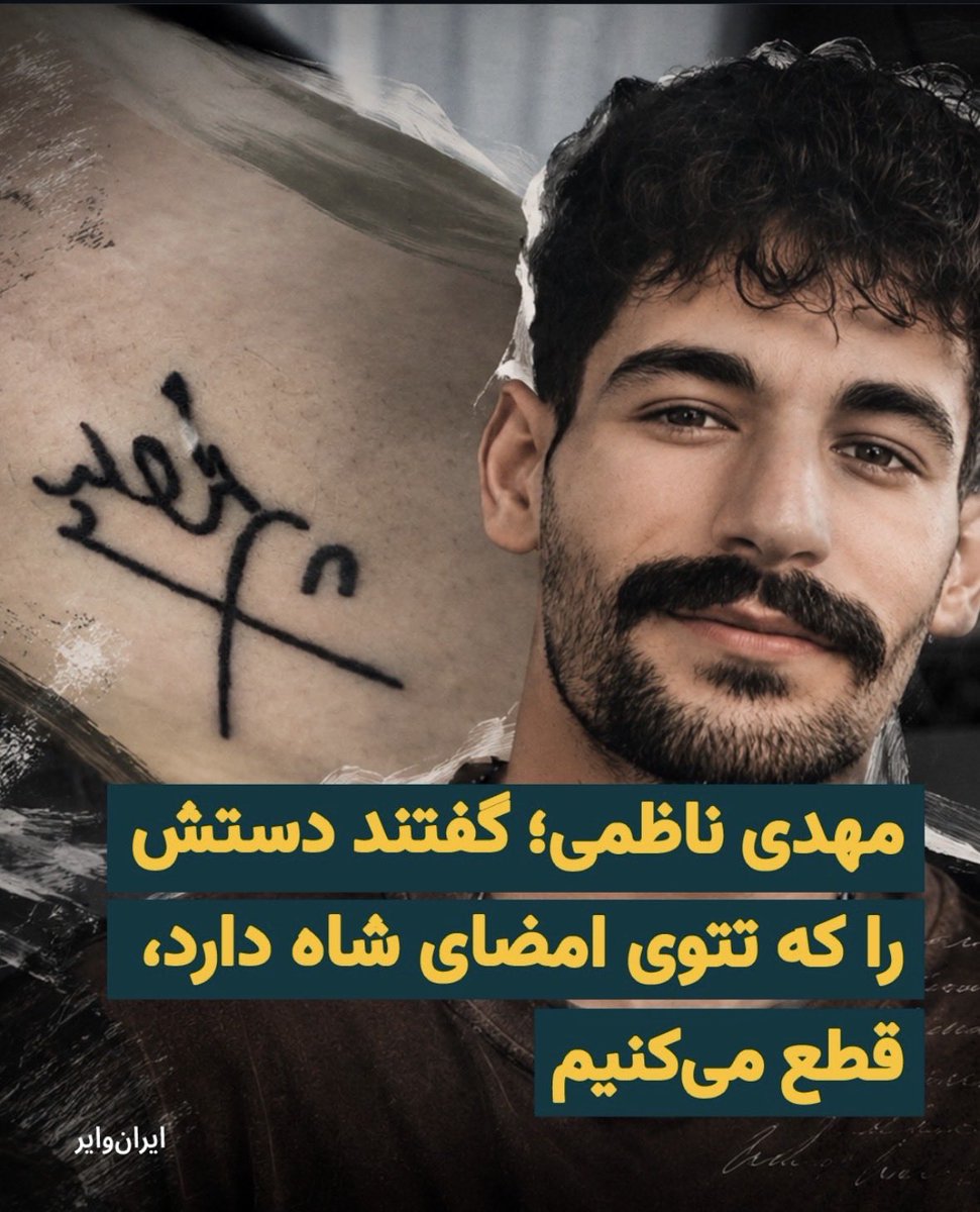 DiyalaOmid's tweet photo. #مهدی_ناظمی صداش باشید https://t.co/Nzp4GooqWt