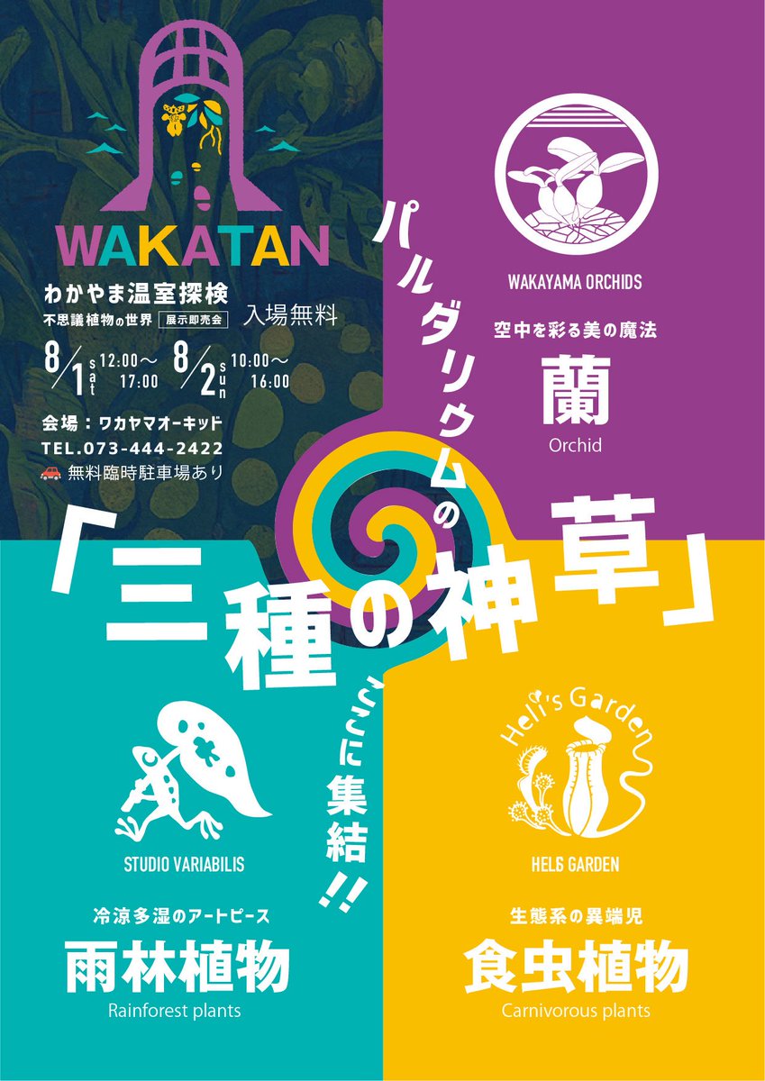 WakayamaOrchids's tweet photo. 和歌探　WAKAYAN 2026
今年も開催します！
温室内はエアコンが効いていて快適に過ごせますよ！
是非お出かけ下さい。
会場:和歌山市新和歌浦2-10 ワカヤマオーキッド内
日時:8/1土曜日 12:00-17:00 
         8/2日曜日　10:00-16:00
臨時駐車場　無料あり
各種イベントも予定しております。 https://t.co/iLNV6JhJ8S