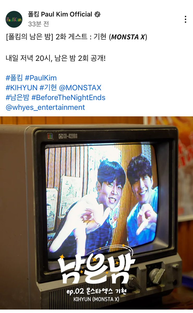 MonstaXmas21's tweet photo. https://t.co/pXZ6mjo6Rv

#폴킴 @paulkim_x
[폴킴의 남은 밤] 2화 게스트 : 기현 (𝙈𝙊𝙉𝙎𝙏𝘼 𝙓)

2026년 7월 8일 목요일
내일 저녁 20시, 남은 밤 2회 공개!

#KIHYUN #기현 #BORDERLINE #보더라인 #SoGood #쏘굿 #MONSTA_X #MONSTAX @OfficialMONSTAX #몬엑 https://t.co/f3NYdj0VP4