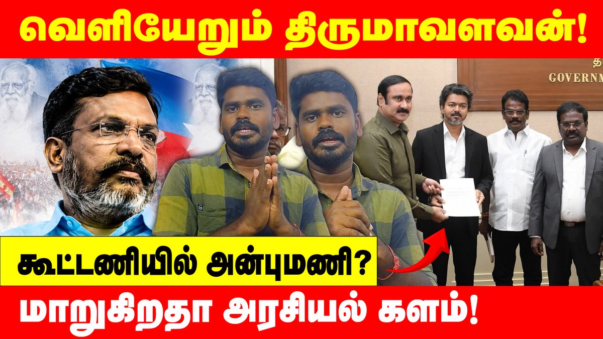 PugazhVoice's tweet photo. வெளியேறும் திருமாவளவன்! கூட்டணியில் அன்புமணி? | thirumavalavan | 

முழு காணொளி காண: 
https://t.co/hknfhJJ1Rd

#breakingnews #vck #tvk #pmk #tamilnews #tnpolitics #anpumani #thirumavalavan #vanniarasu #ariyalur #pugazh https://t.co/Av4i7weg53