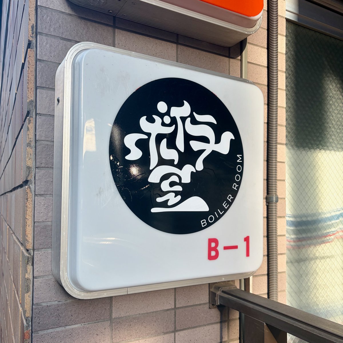 ボイラー室」というライブハウスだそうです 素敵看板