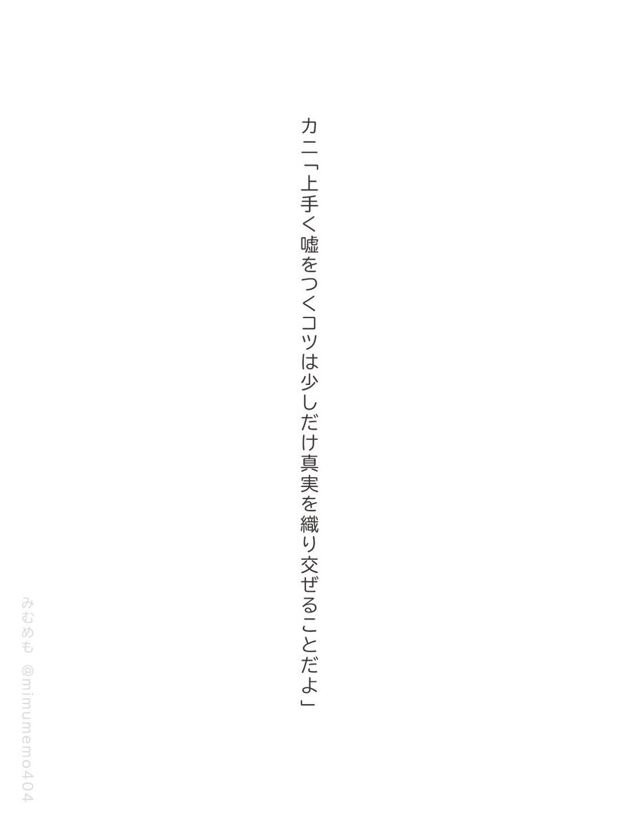 mimumemo404's tweet photo. カニ「上手く嘘をつくコツは少しだけ真実を織り交ぜることだよ」

#短歌 #tanka https://t.co/In3urbYpJJ
