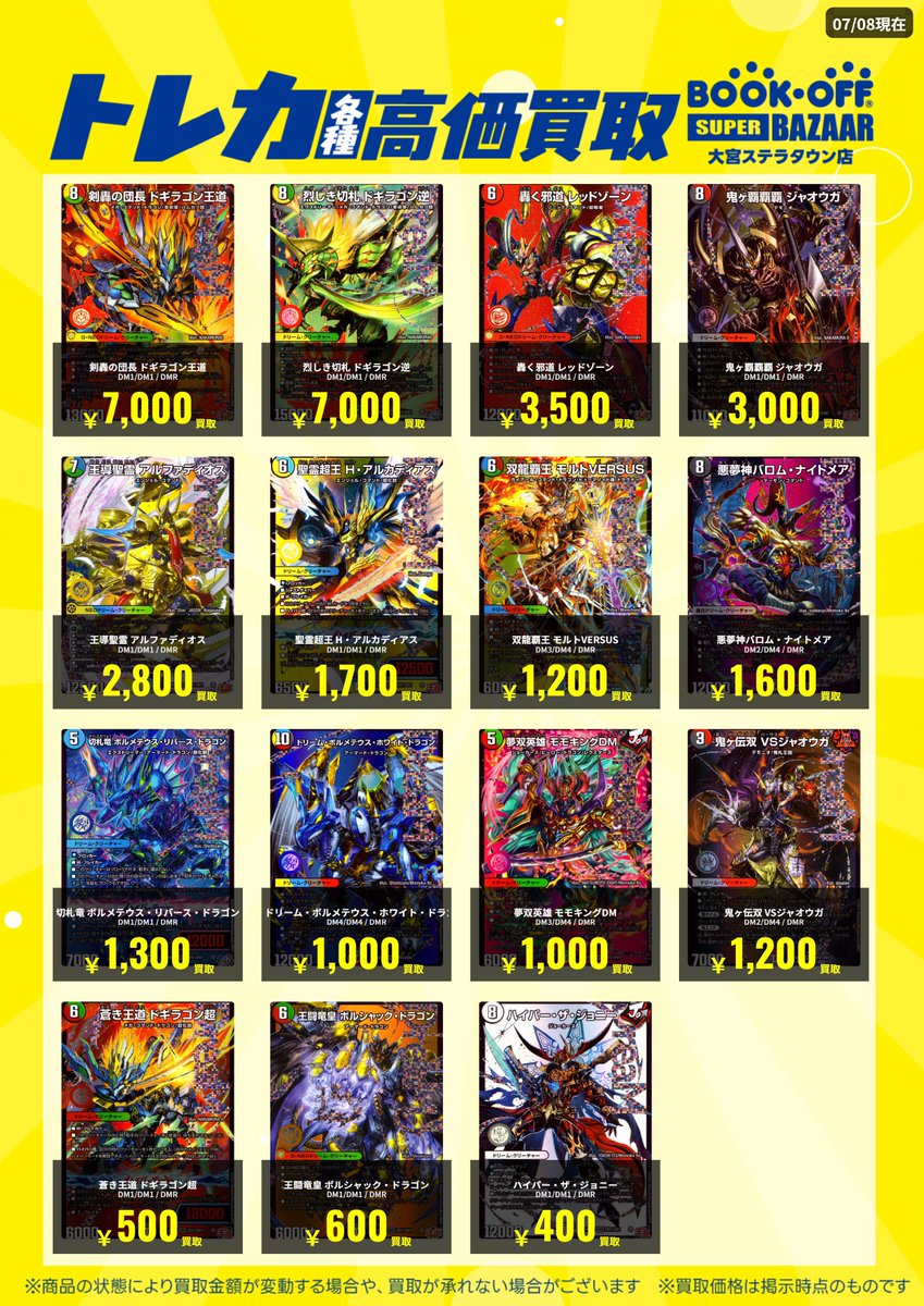 デュエマドリームレアの 買取表作成しました！ 是非ご来店お待ちして